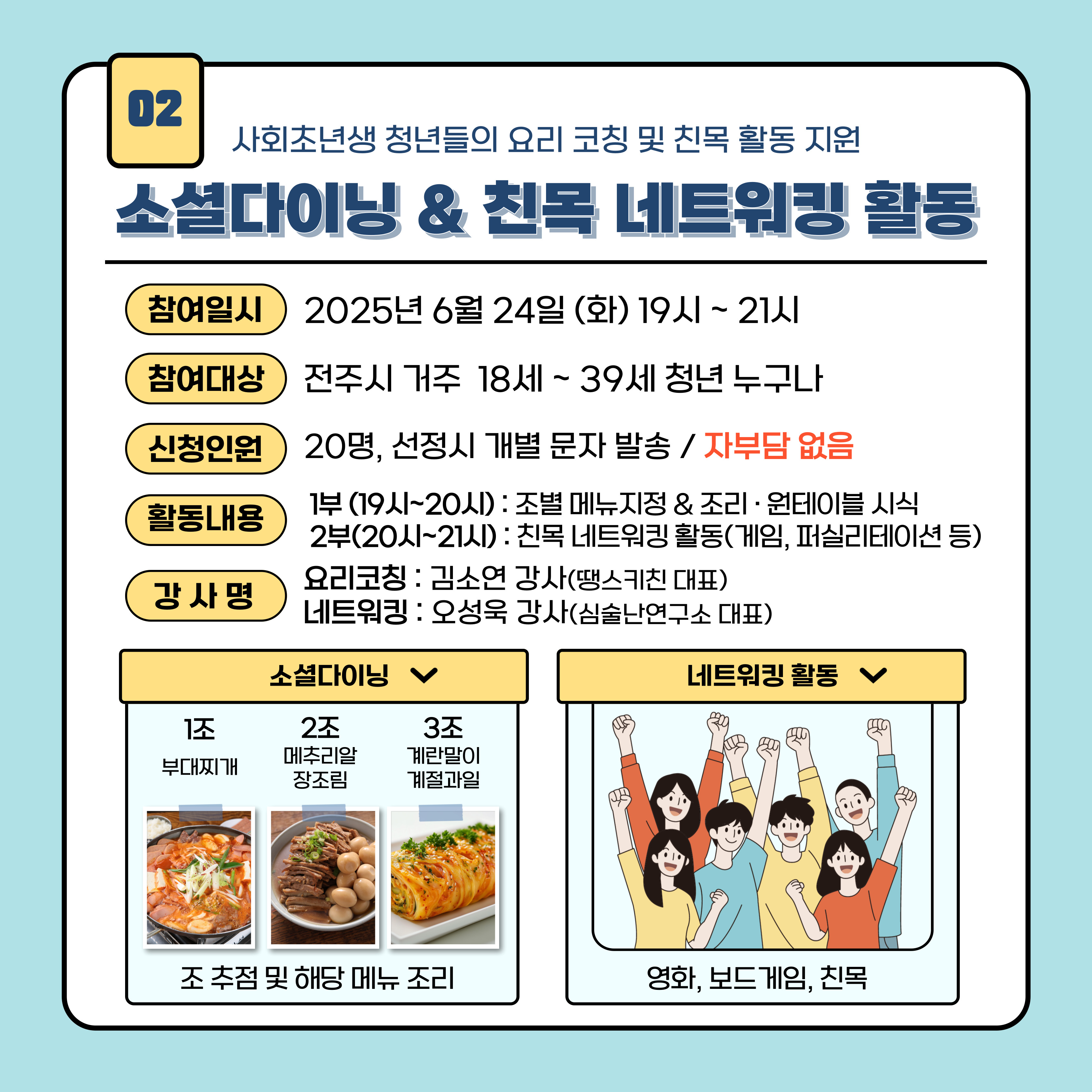 [청년이음전주]] 6월 응원키트 프로그램 참여자 모집 안내 (소셜 다이닝&친목 네트워킹)