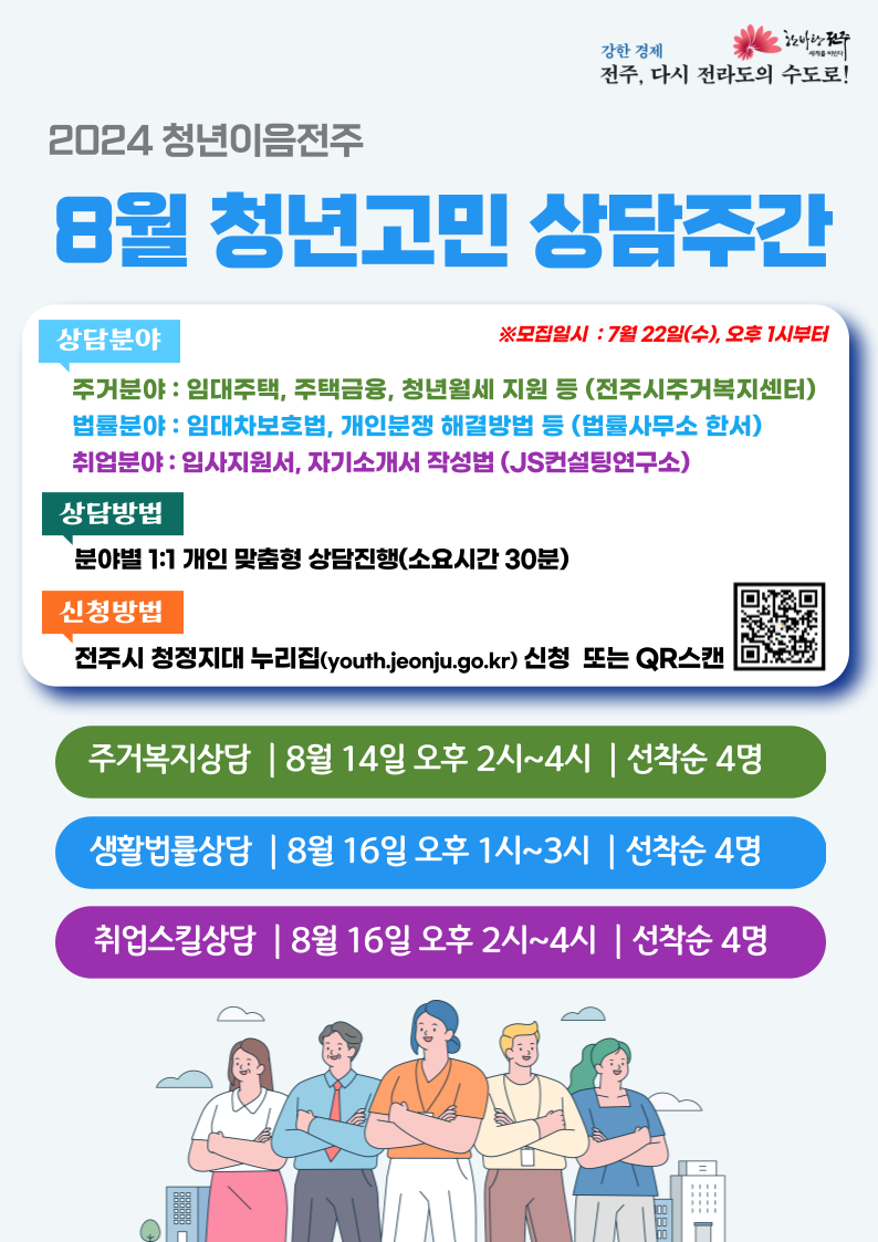 [청년이음전주]8월 청년고민 상담주간 운영