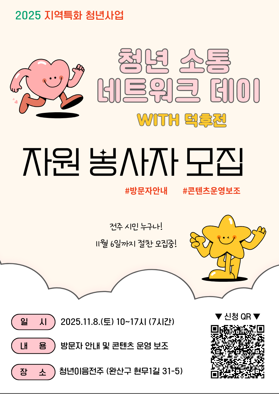 2025 청년 소통 네트워크 데이 | 행사 '덕후전' 자원봉사자 모집 안내