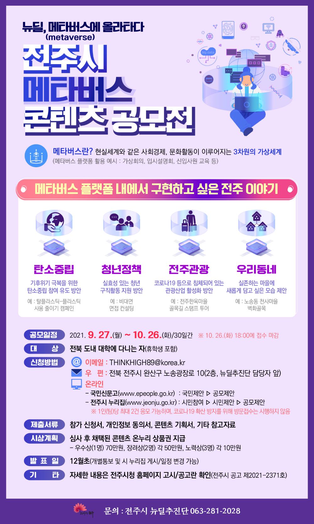 전주시 메타버스 콘텐츠 공모전