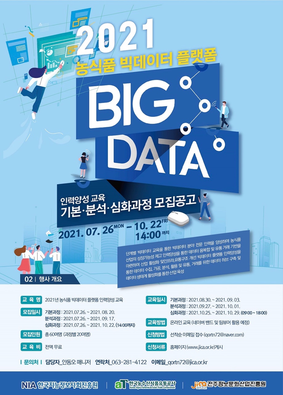 2021 농식품 빅데이터 인력양성 교육 기본,분석,심화과정 모집