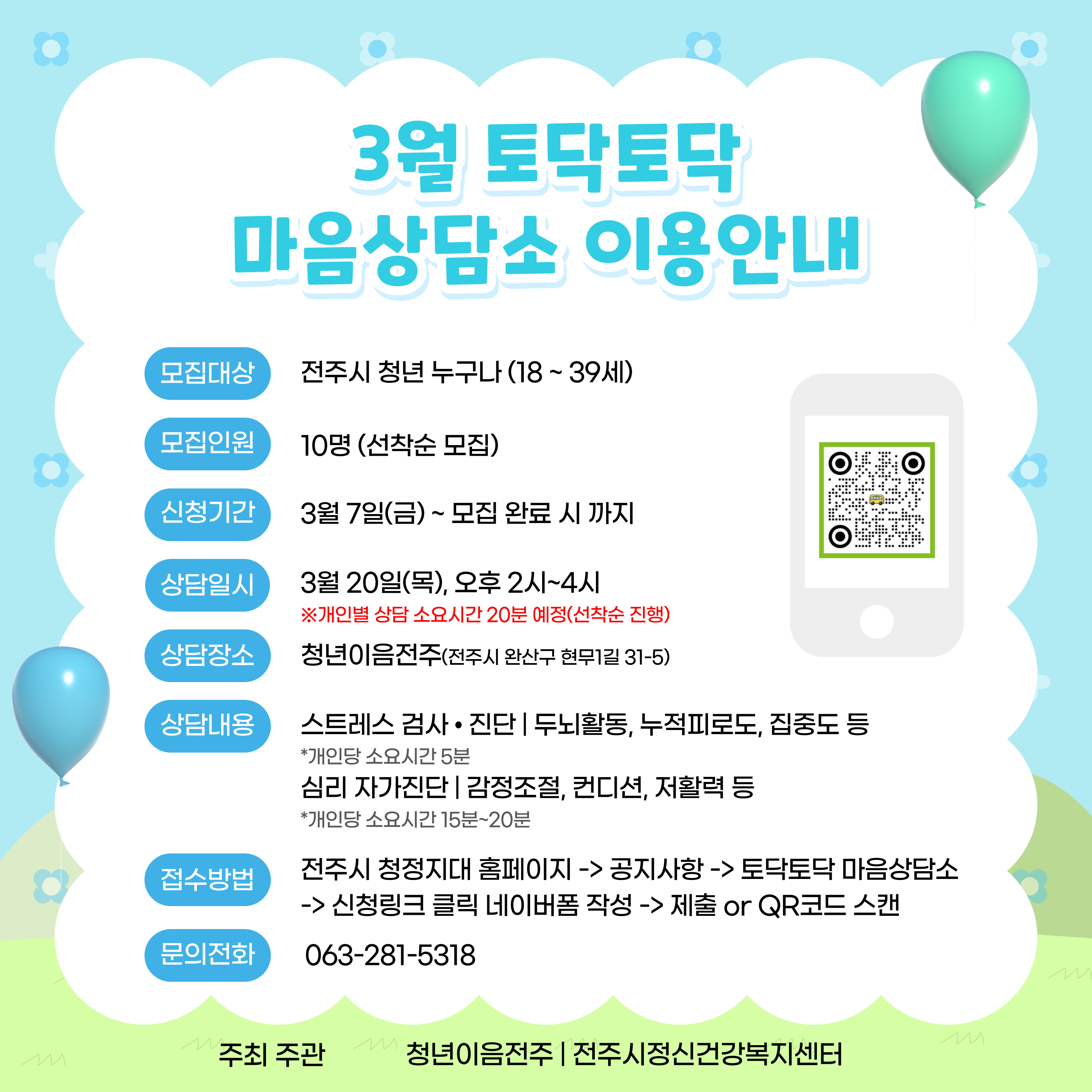 [청년이음전주] 3월 토닥토닥 마음상담소 참여자 모집