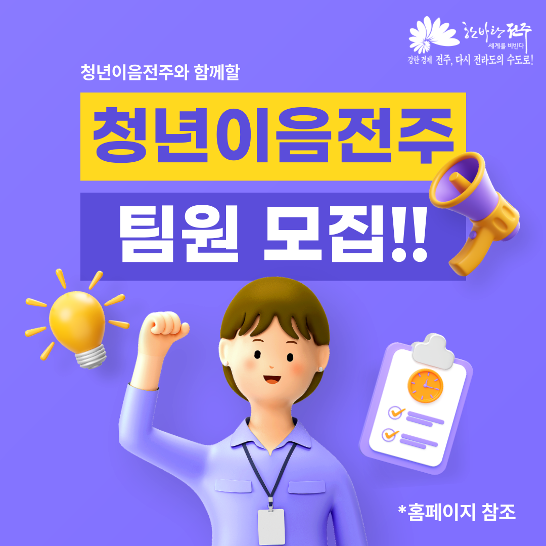 [청년이음전주] 청년이음전주 기간제근로자 채용 공고