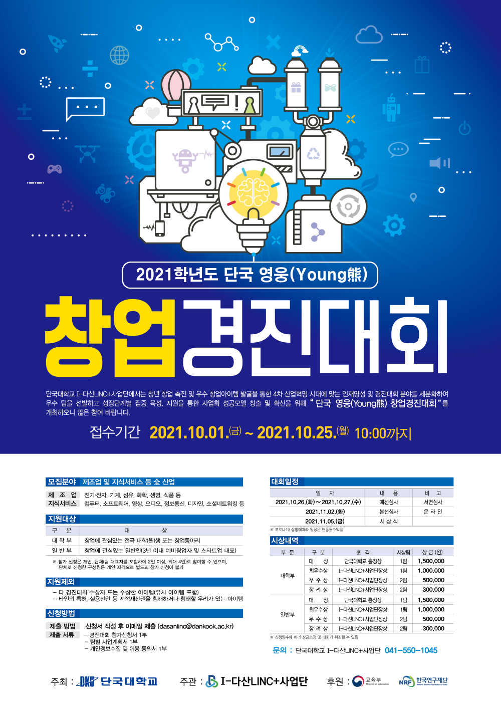 2021학년도 단국 영웅(Young熊) 창업 경진대회 참가자 모집