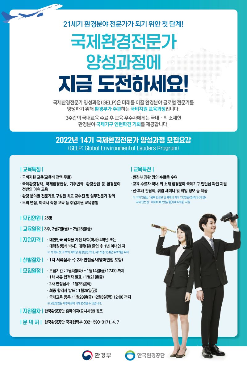 2022년 국제환경전문가 양성과정(GELP) 14기 교육생 모집 공고