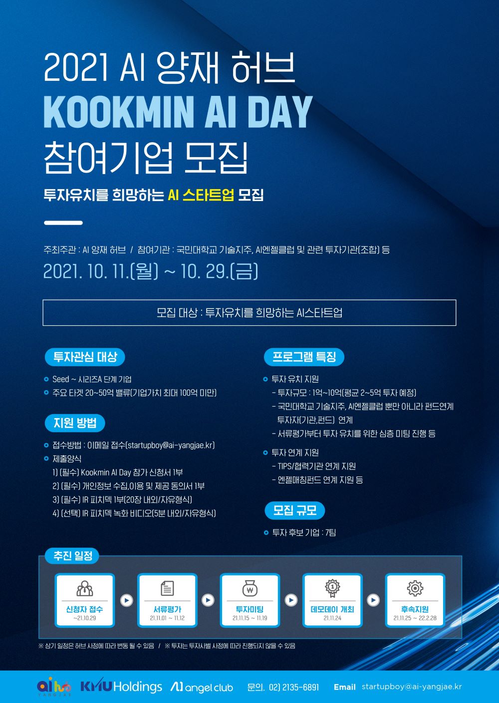 [AI 양재 허브] 2021년 Kookmin AI Day 참가기업 모집