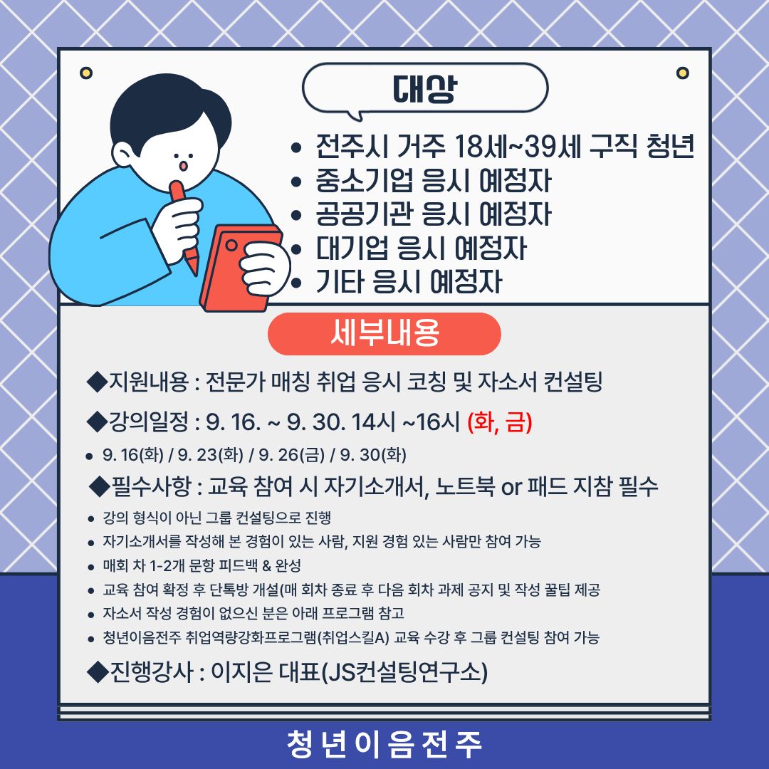 [청년이음전주] 9월 '스펙-업 프로젝트' 4기 (취업성공편) 참여자 모집 안내
