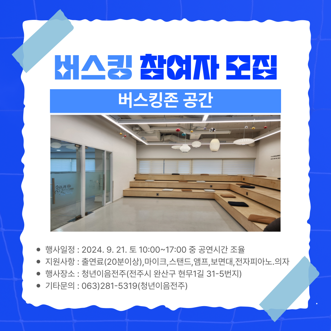 [청년이음전주] 청년의날 기념행사 '청년스팟' 버스킹 공연 참가자 모집(모집마감)