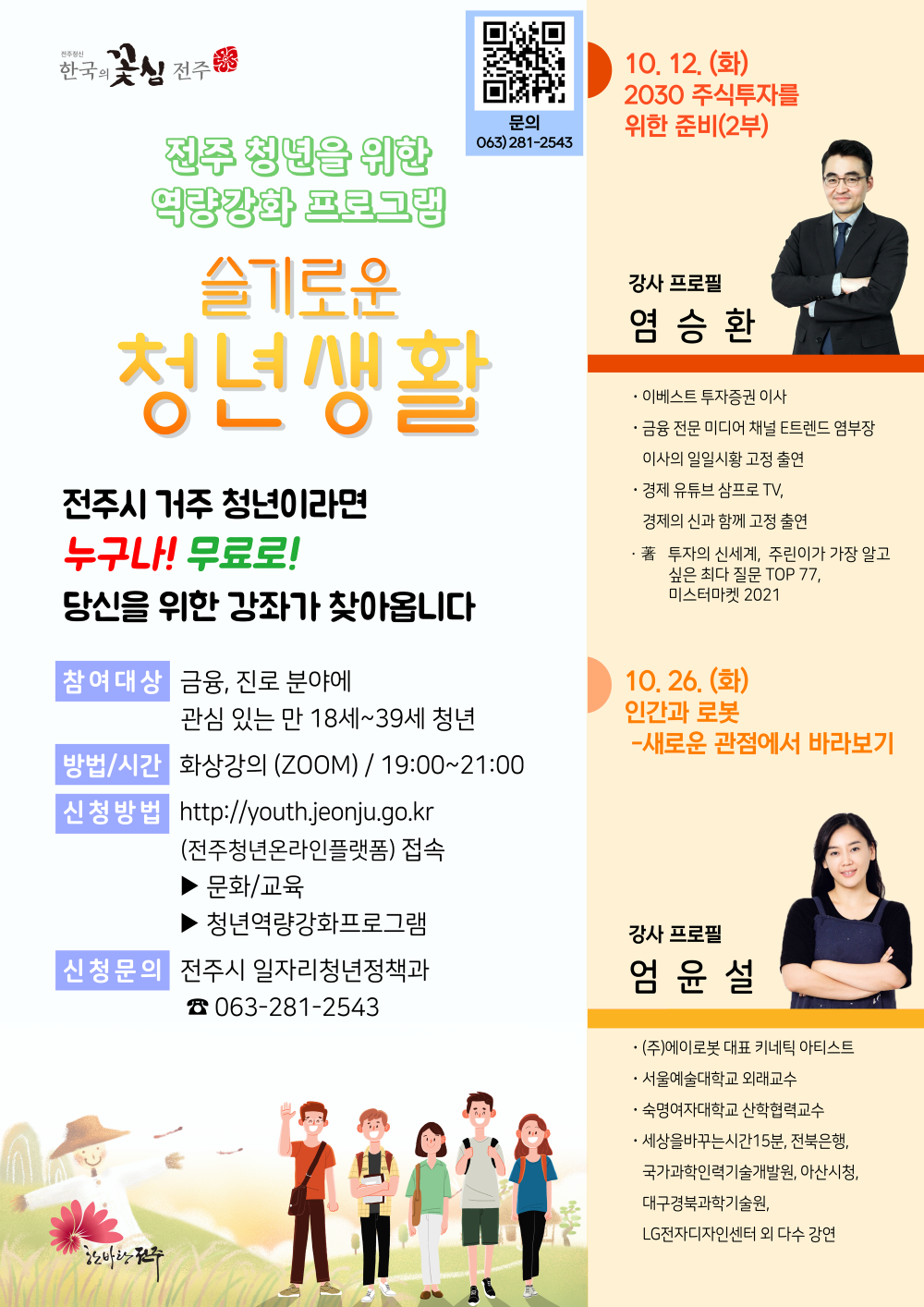 슬기로운 청년생활(전주 청년을 위한 역량강화 프로그램)