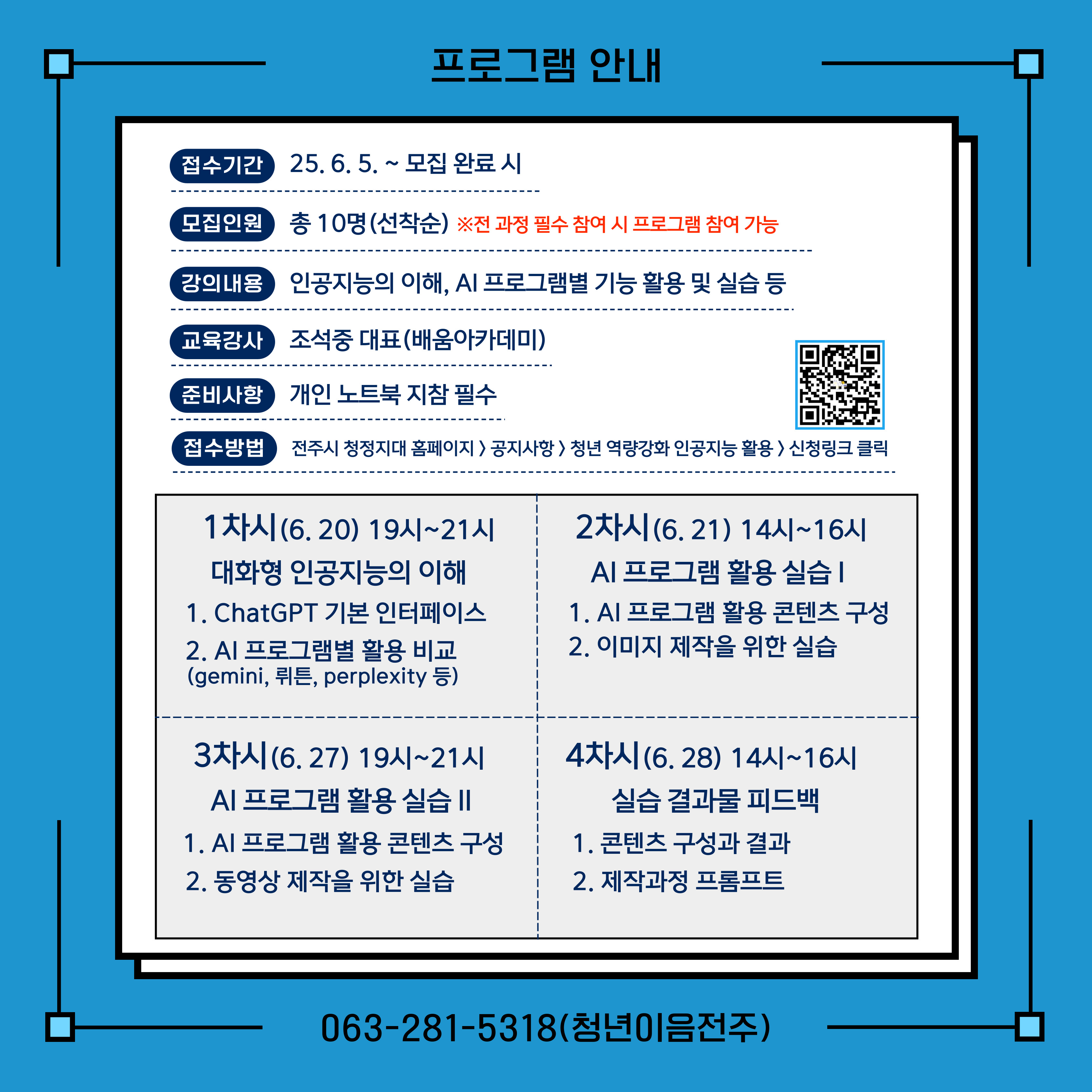 [청년이음전주] 2기 '인공지능 활용 폭싹 고수되기' 프로그램 참여자 모집