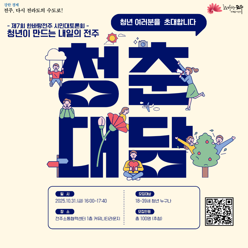 [제7회 한바탕전주 시민대토론회] 청년이 만드는 내일의 전주, '청춘대담' 참가자 모집