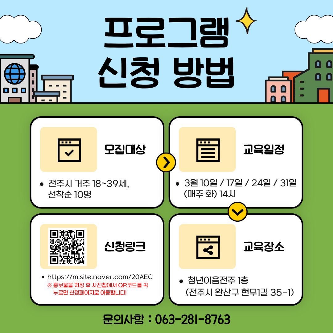 [신청마감] 전주형 청년 마음치유 상담 프로그램 “청춘 와락(樂)!” 3월 참여자 모집 안내