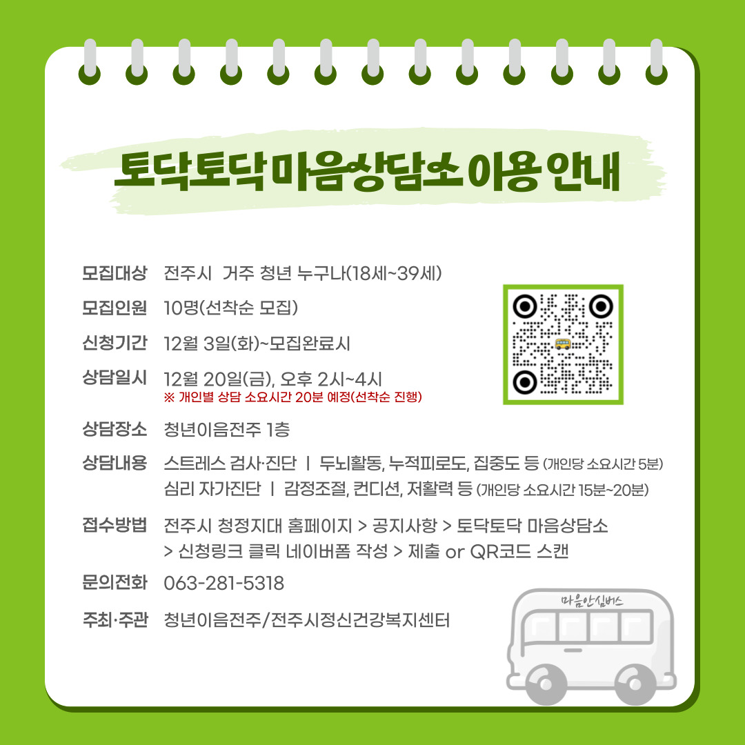 [청년이음전주] 12월 토닥토닥 마음상담소 운영안내