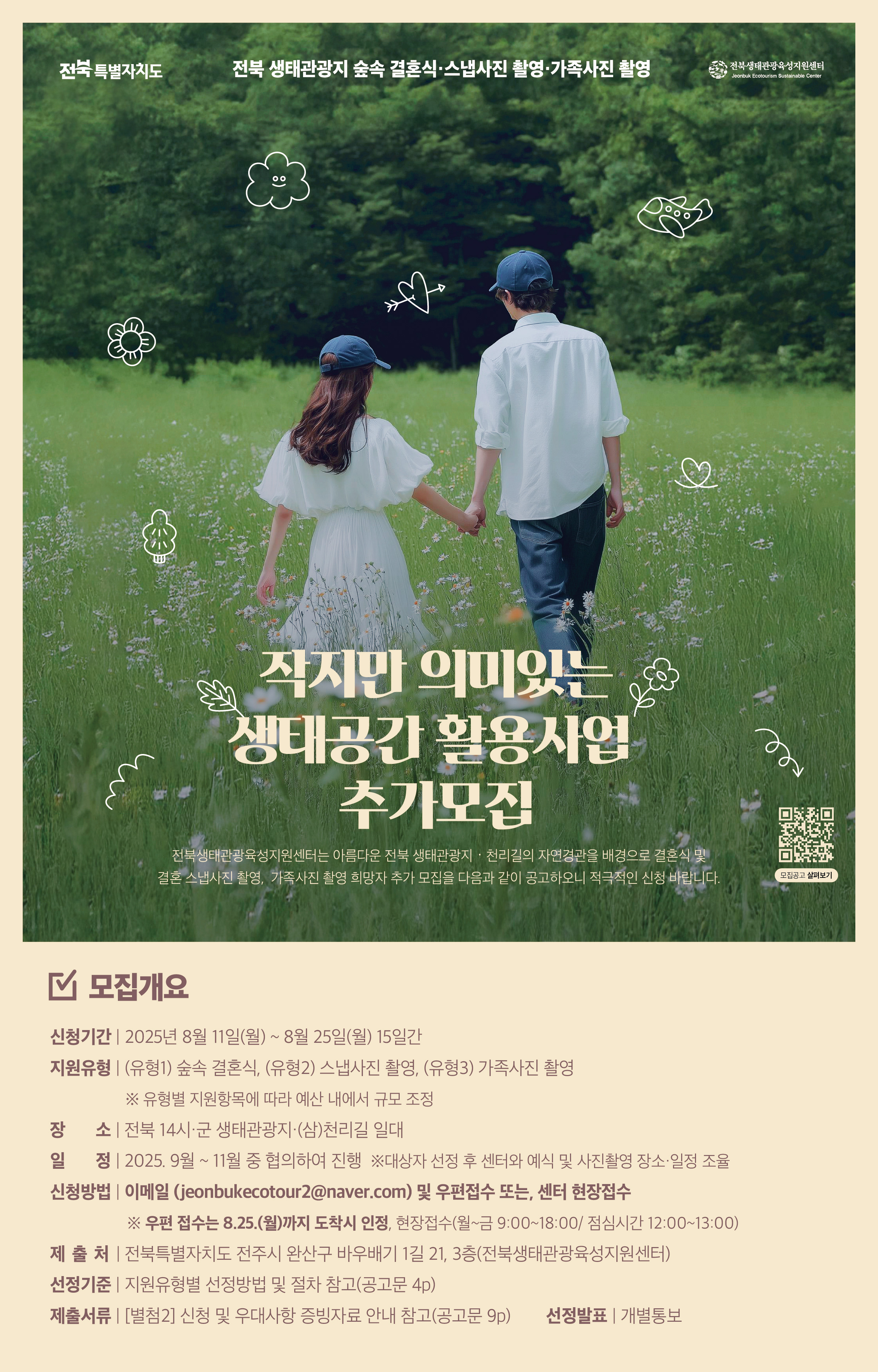 [전북생태관광육성센터] 2025년 작지만 의미있는 생태공간 활용사업 추가모집 안내