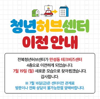 전북청년허브센터 이전 안내