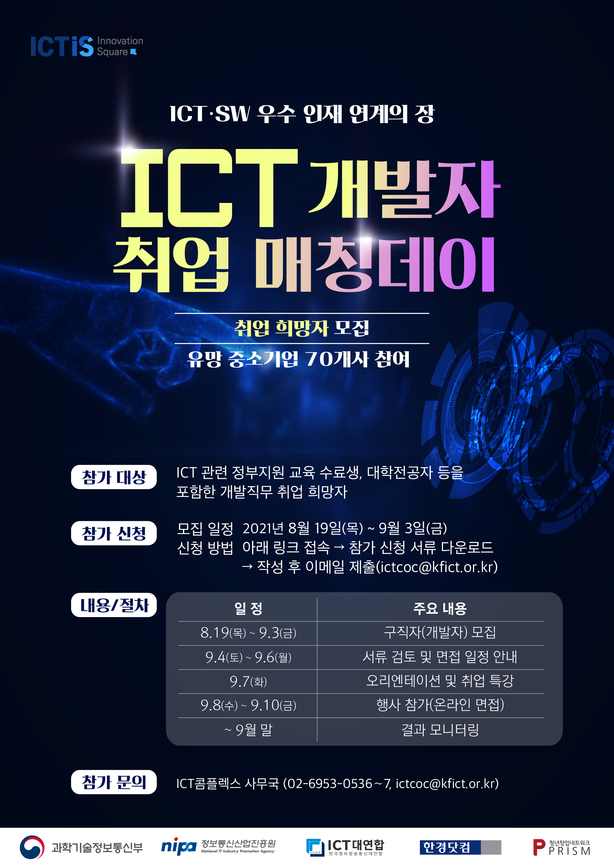 ICT개발자 취업매칭데이 취업희망자 모집