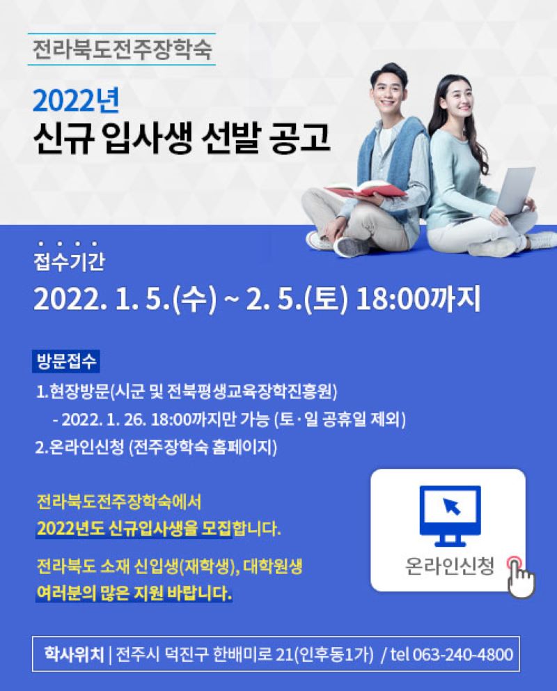 2022년도 전라북도전주장학숙 신규입사생 선발