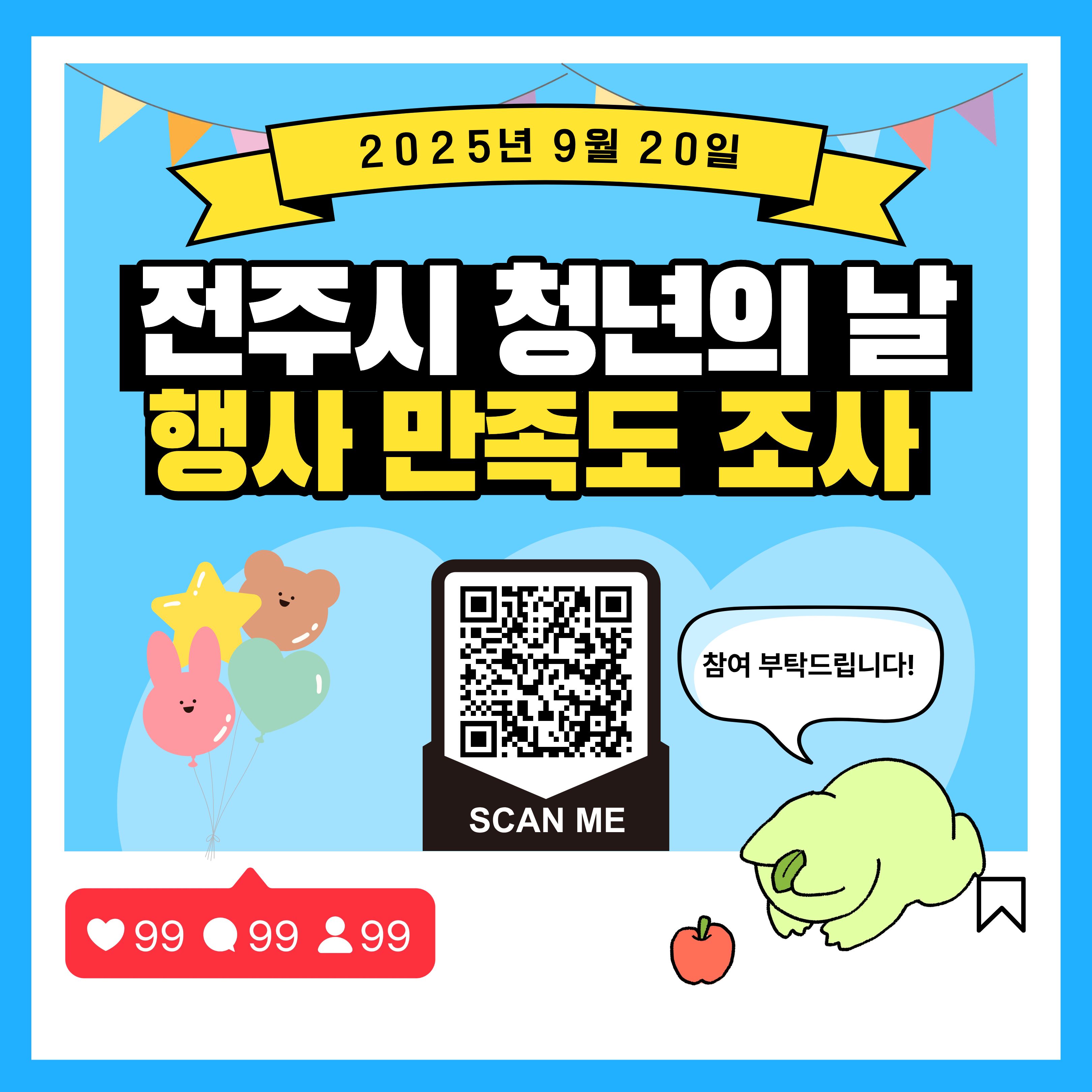 [청년이음전주] 2025 청년의 날 행사 설문조사 안내