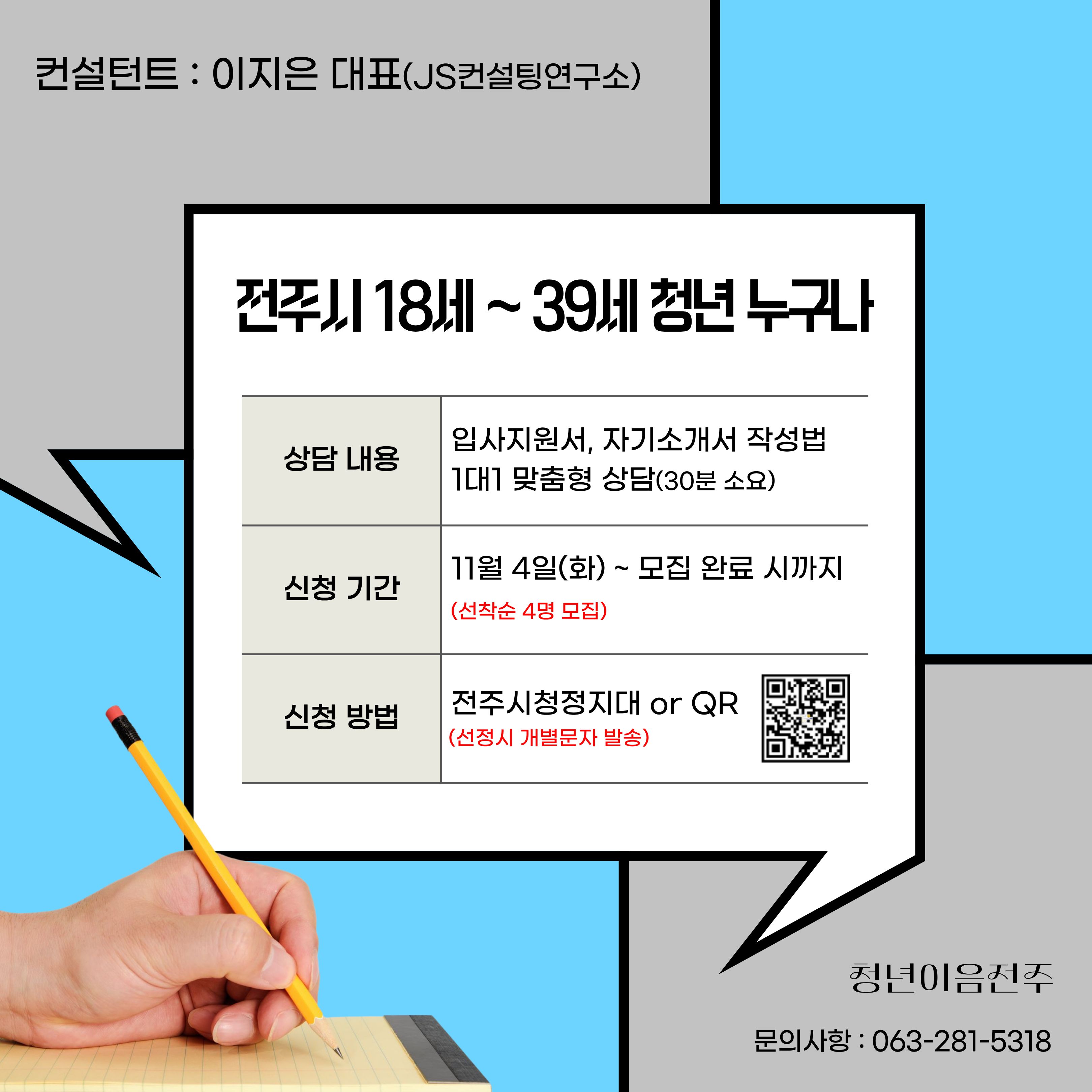 [청년이음전주] 고민상담주간 프로그램 | 1:1 취업상담 참여자 모집 안내