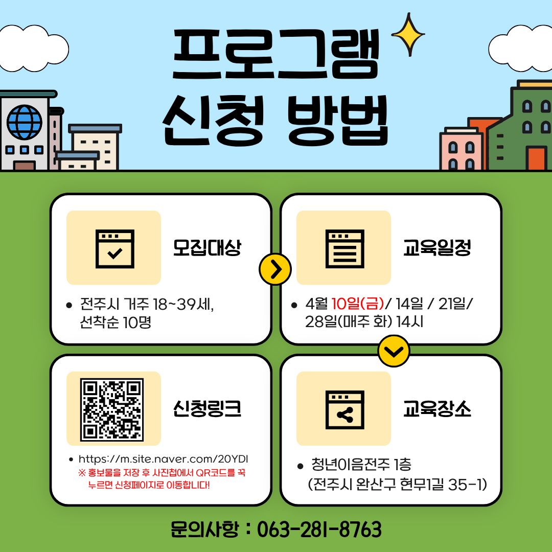 [모집마감]전주형 청년 마음치유 상담 프로그램 “청춘 와락(樂)!” 4월 참여자 모집 안내