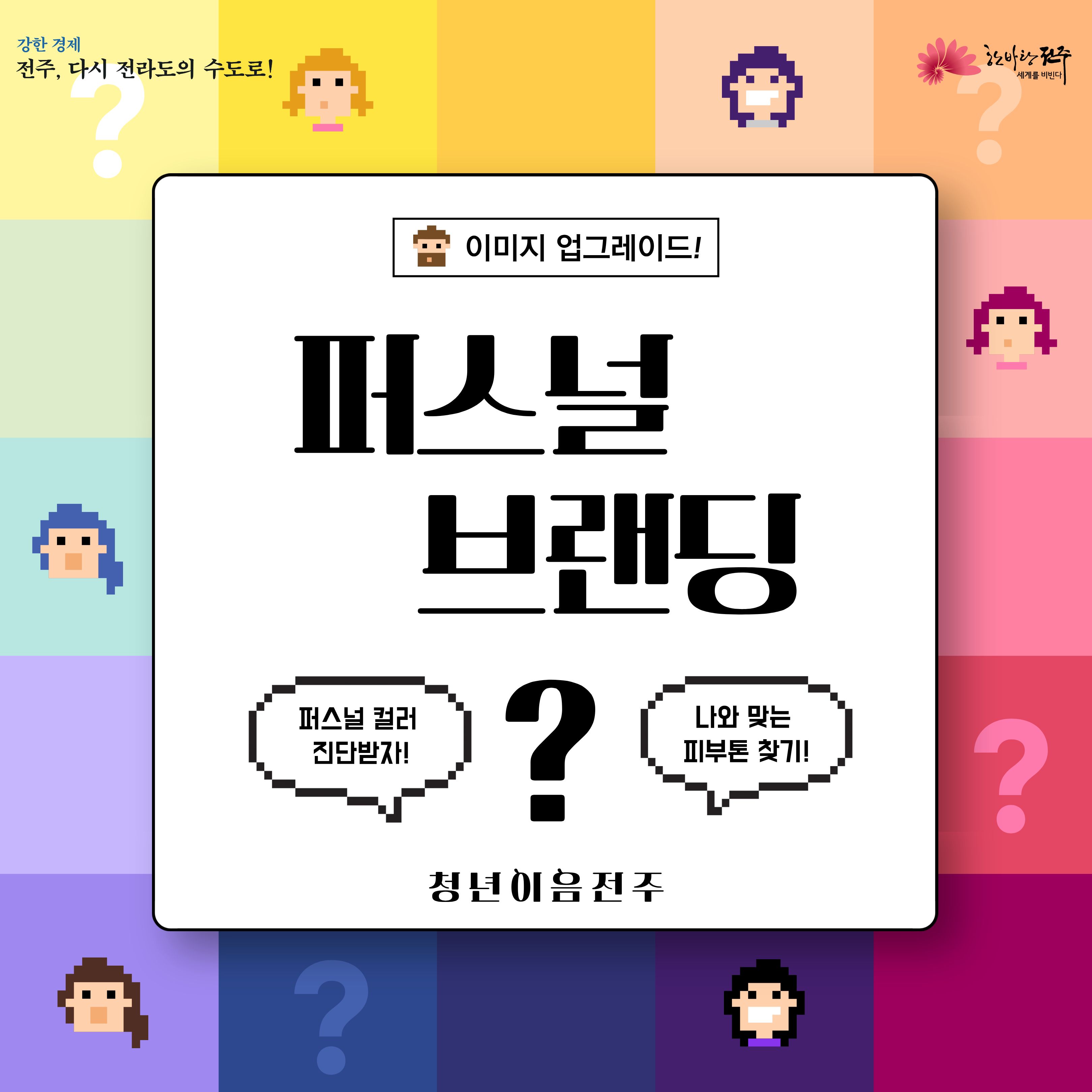 [청년이음전주] 4월 퍼스널 브랜딩(퍼스널 컬러) 프로그램 참여자 모집