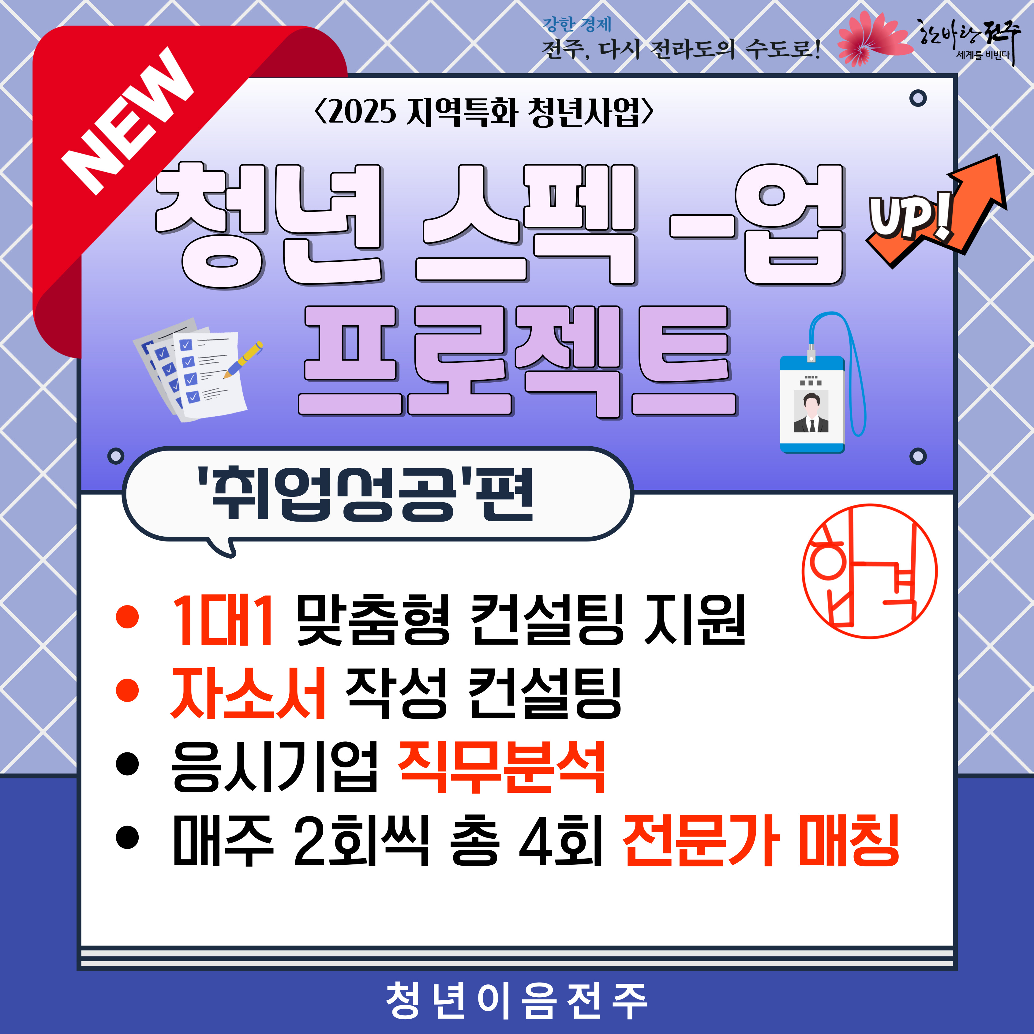 [청년이음전주] 8월 '스펙-업 프로젝트' 3기 (취업성공편) 참여자 모집 안내