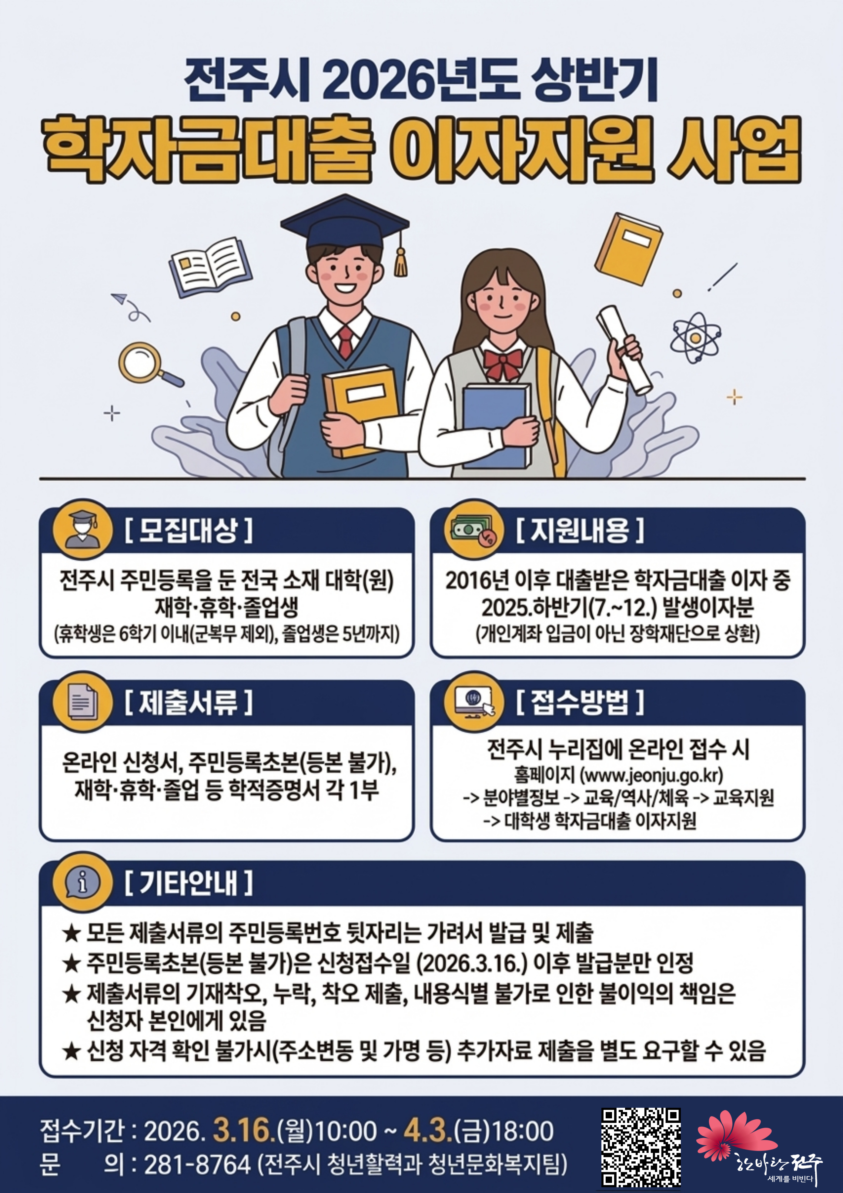 전주시 2026년도 상반기 학자금대출 이자지원 사업