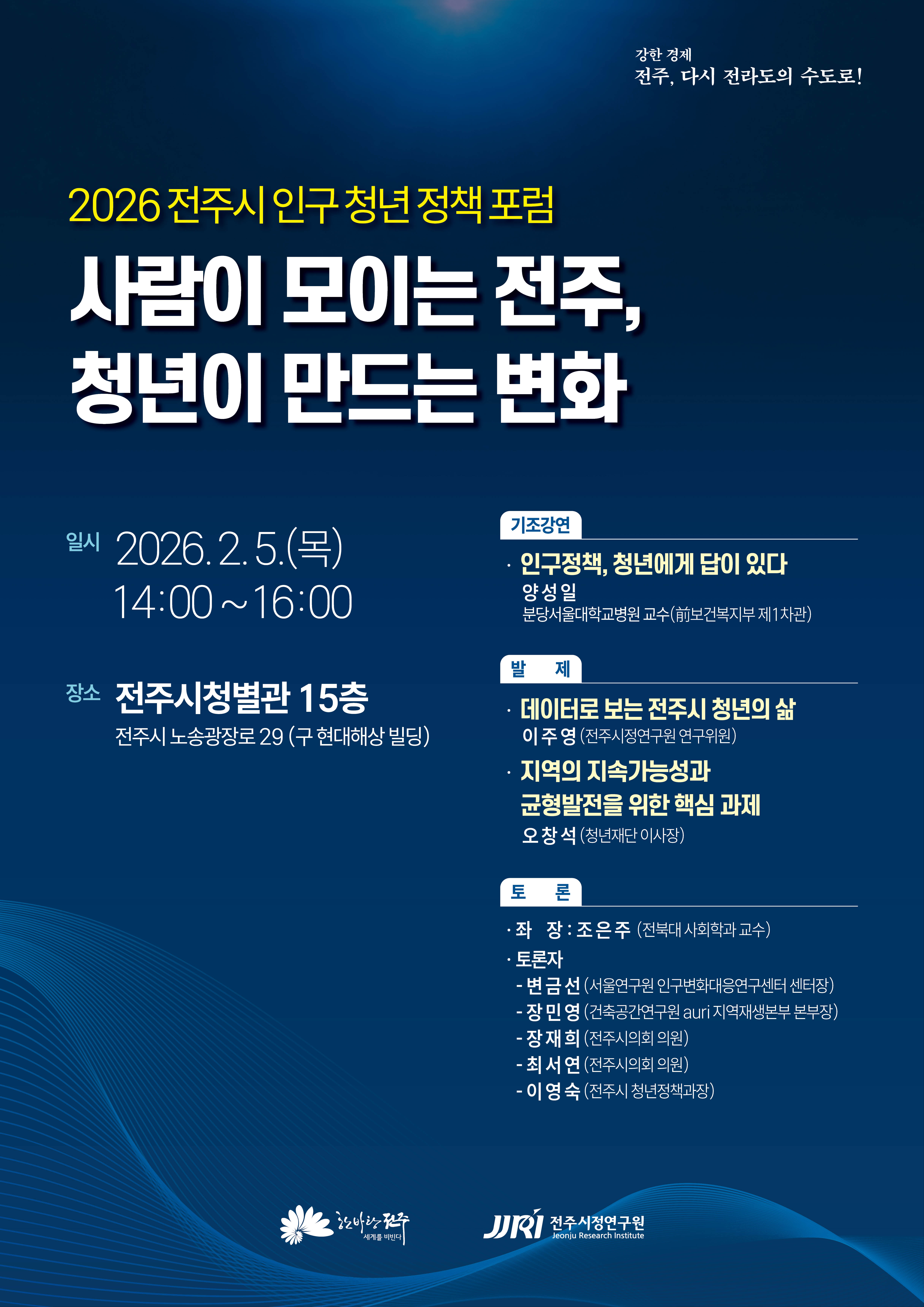 2026 전주시 인구청년 정책 포럼