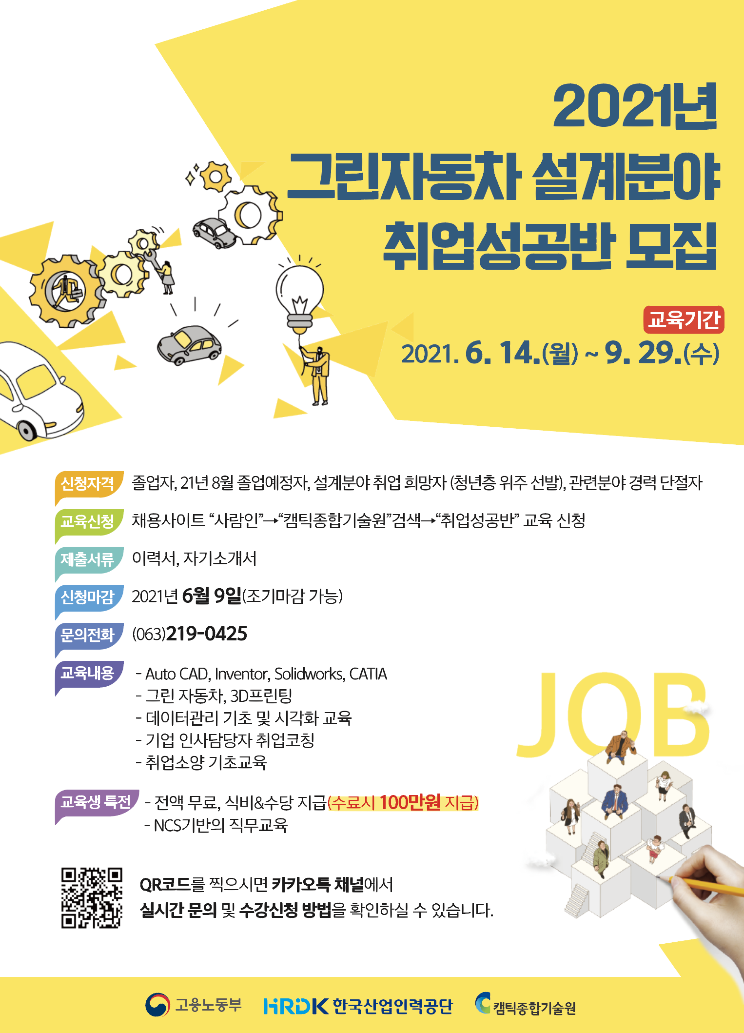 2021년 그린자동차 설계분야 취업성공반 모집