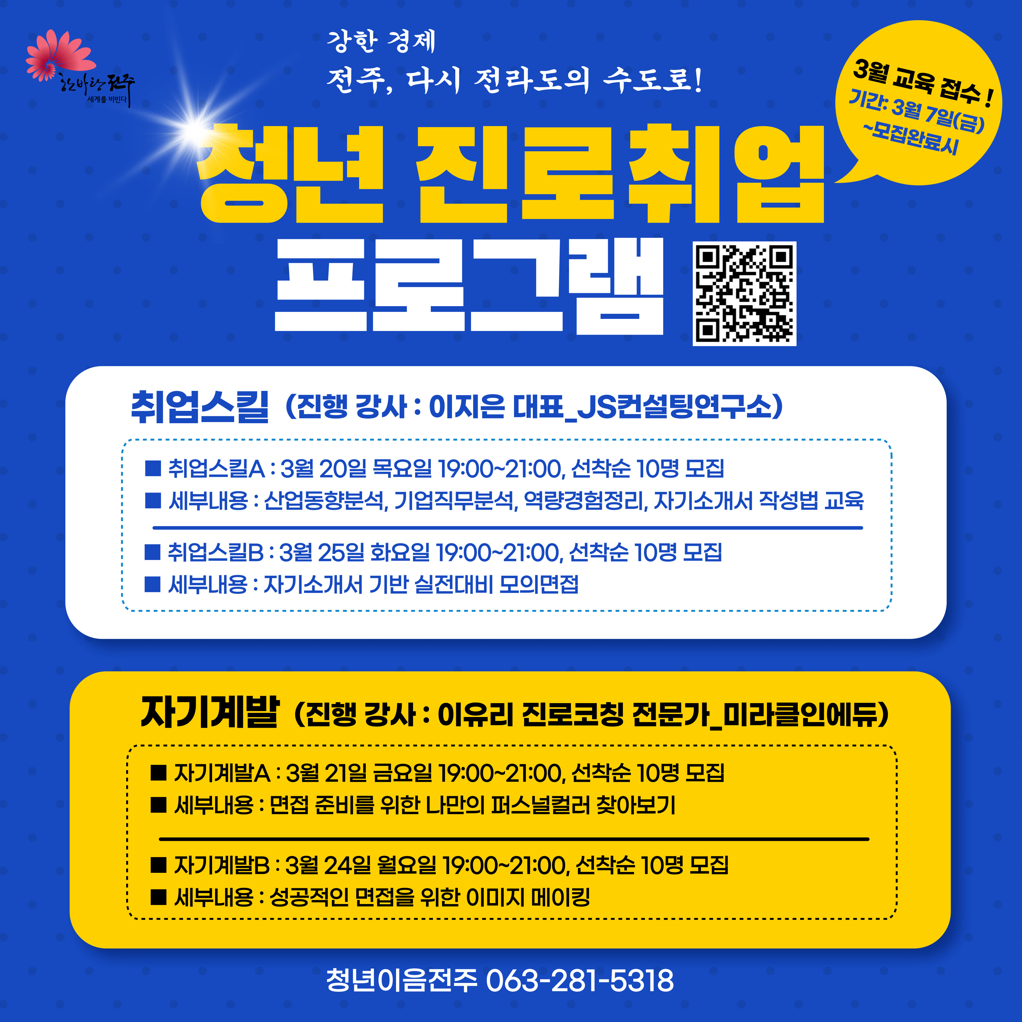 [청년이음전주] 3월 청년 역량강화(진로/취업) 프로그램 참여자 모집