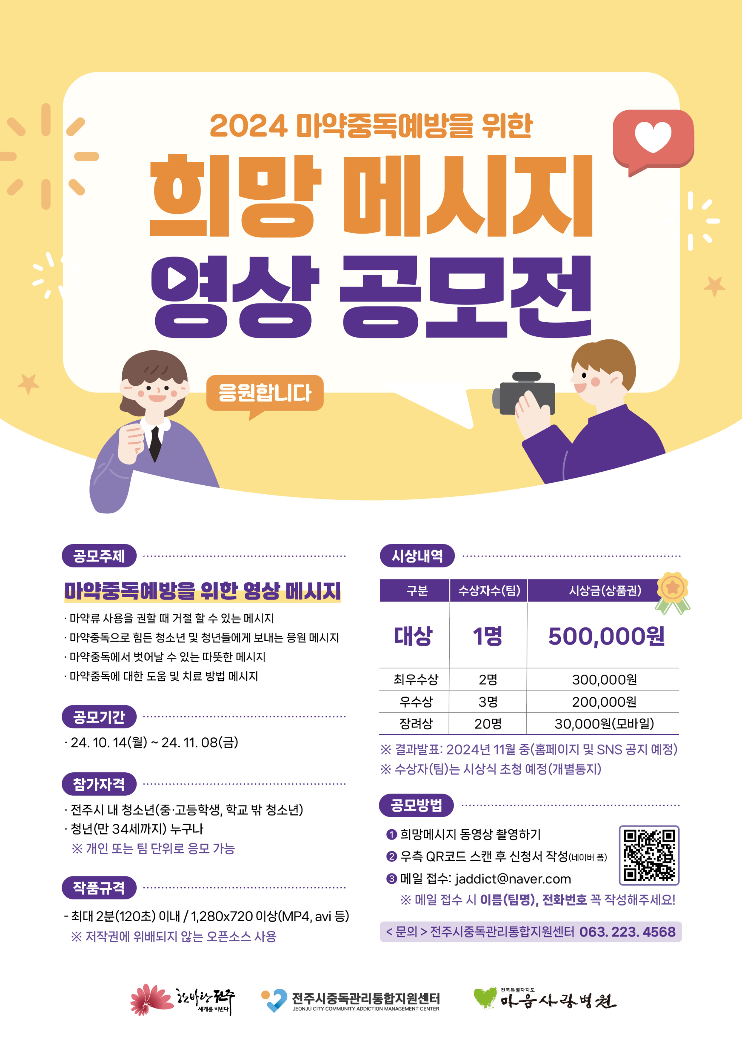 [전주시중독관리통합지원센터] 2024 마약중독예방을 위한 '희망 메시지 영상 공모전'