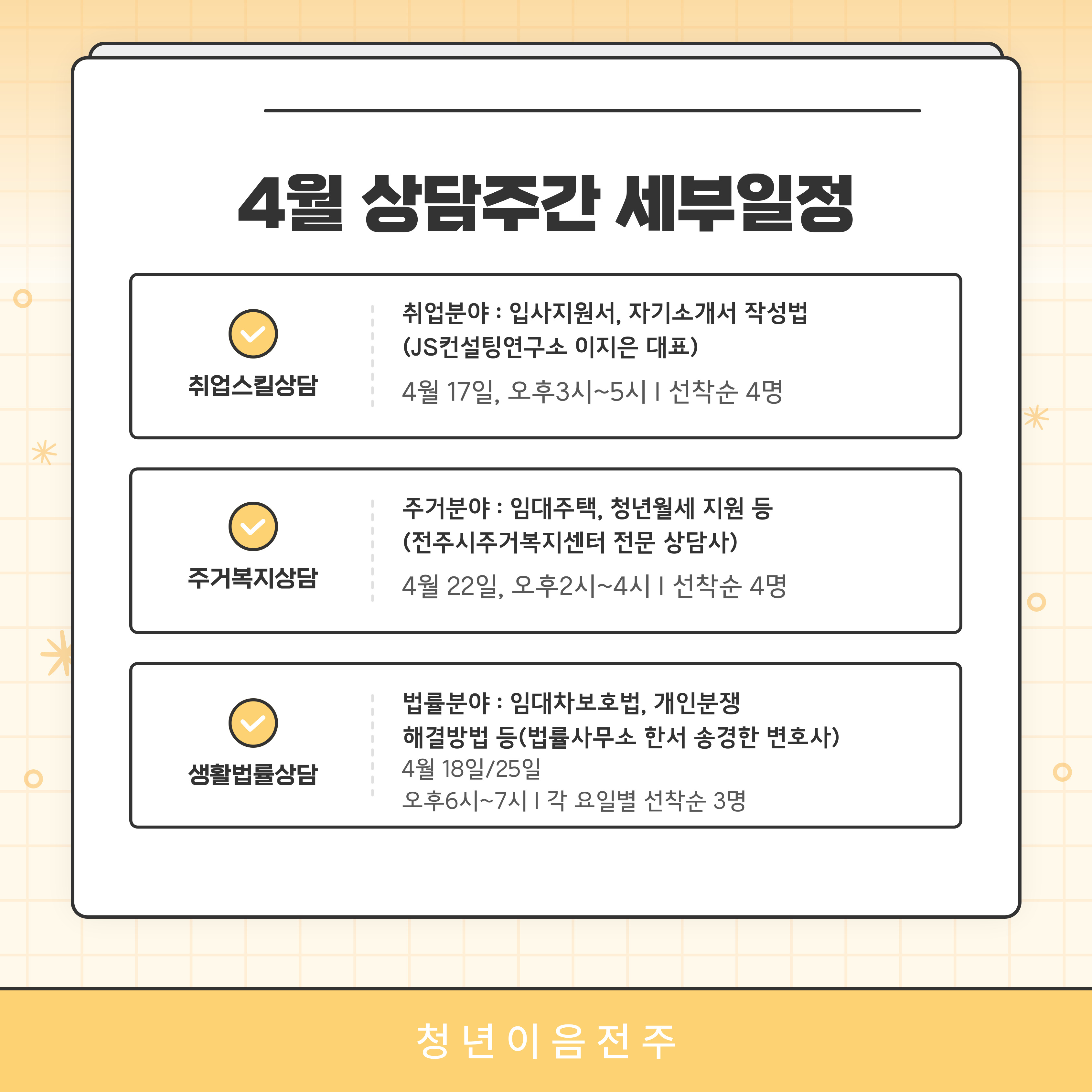 [청년이음전주] 4월 청년고민 상담주간 프로그램 참여자 모집