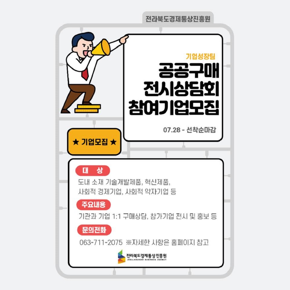 공공구매 전시상담회 참가기업 모집안내