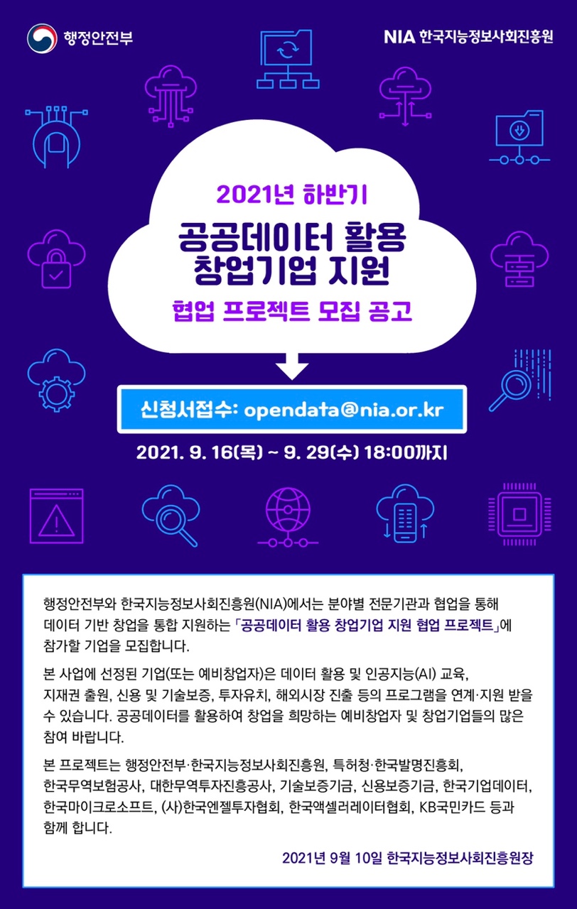 2021년 하반기 공공데이터 활용 창업지원 협업 프로젝트 모집 공고