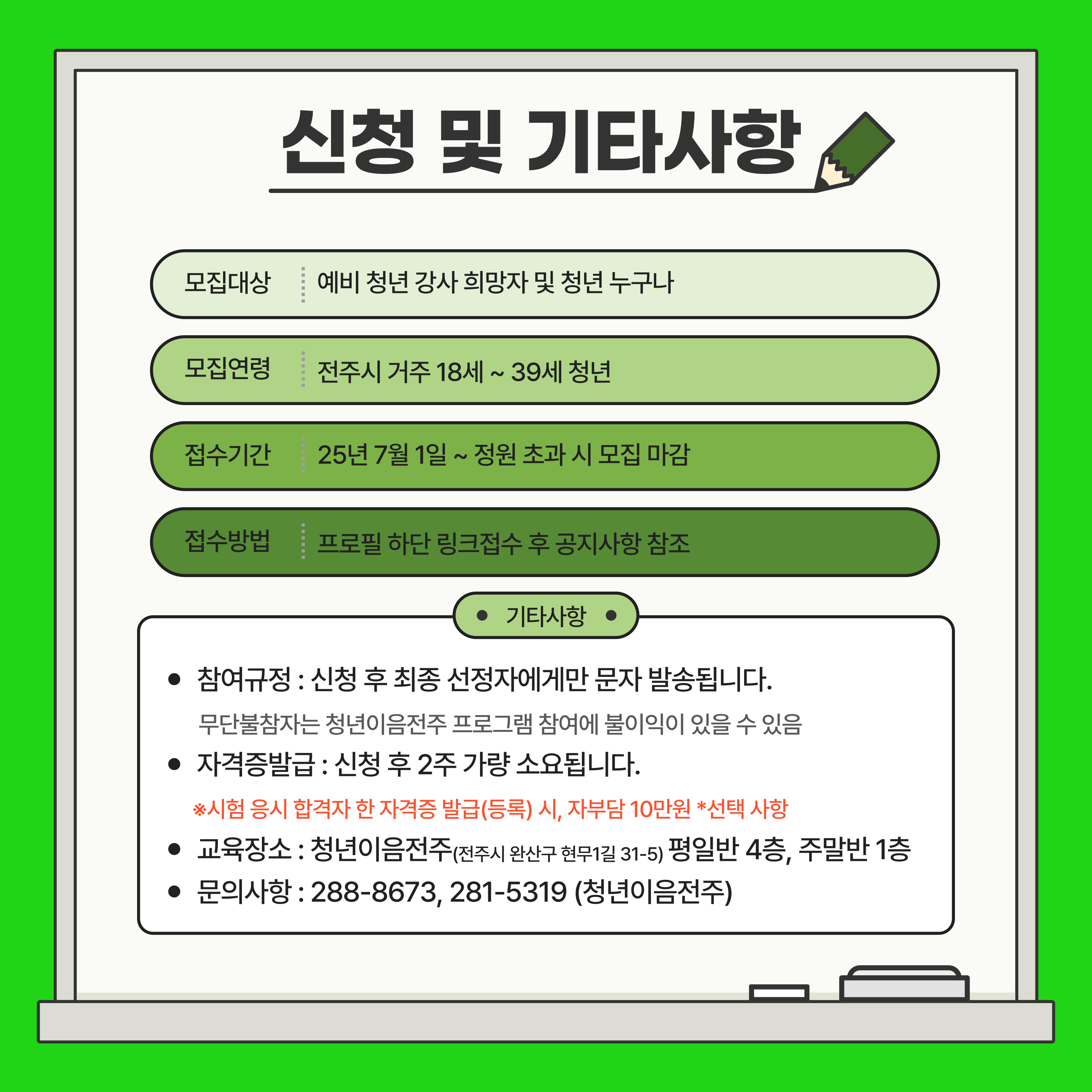 [청년이음전주] 7월 '스펙-업 프로젝트' 2기 (자기개발편) 참여자 모집 안내 | 청년강사 육성 및 스피치 지도사 1급 취득 과정