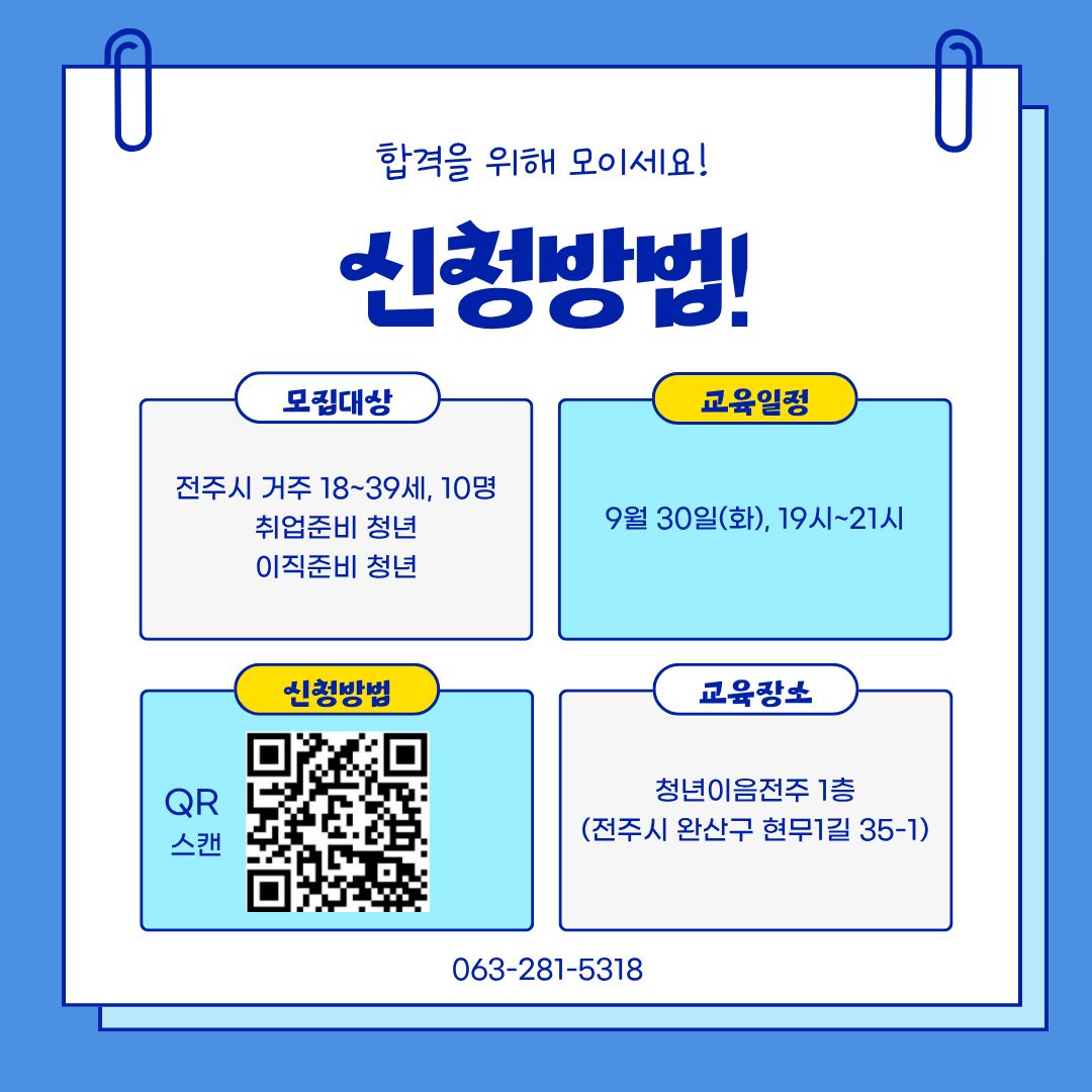 [청년이음전주] 9월 청년 역량강화(취업스킬) 프로그램 참여자 추가 모집 안내