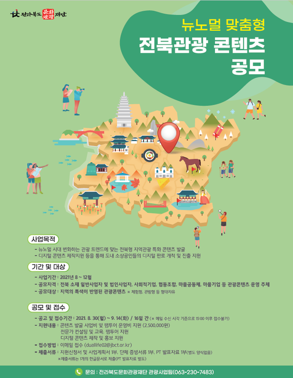 2021 뉴노멀 맞춤형 전북관광 콘텐츠 발굴사업 공모