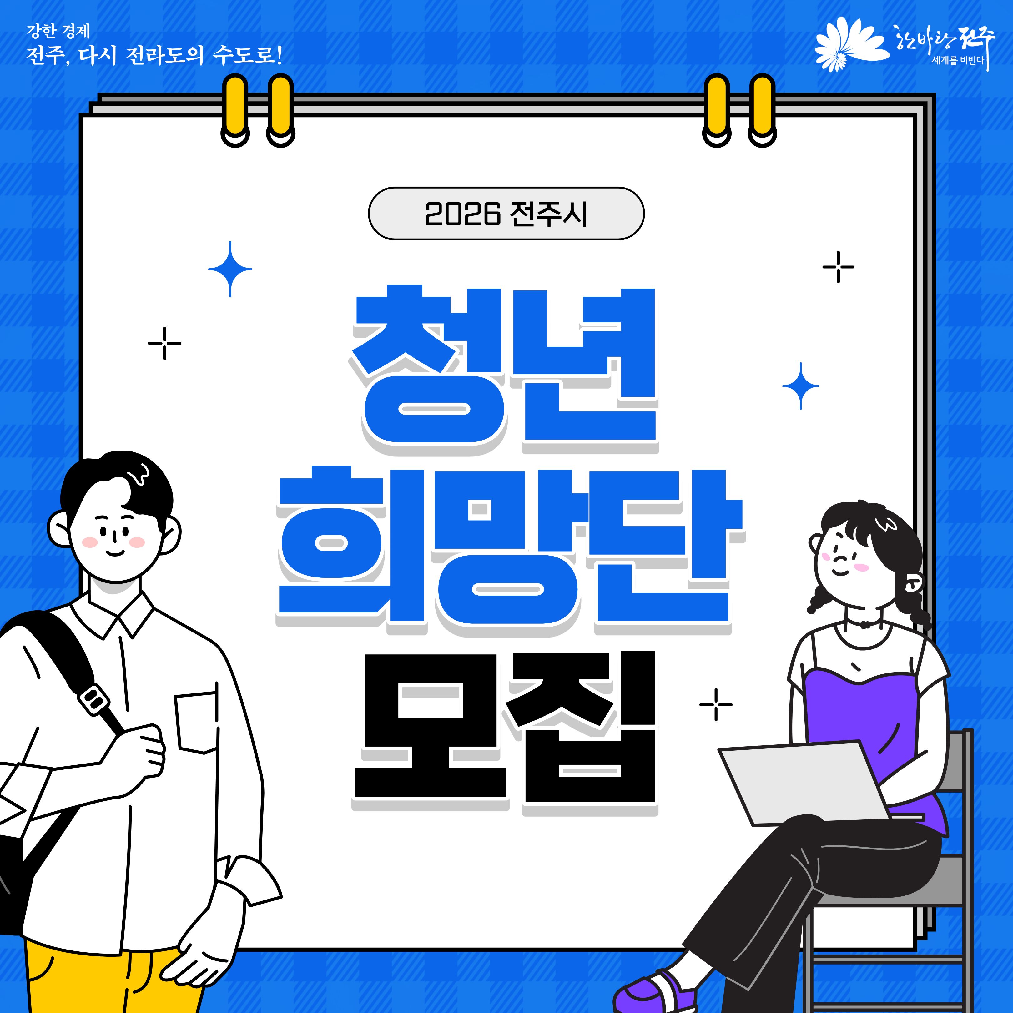 전주시 2026년 청년희망단 모집