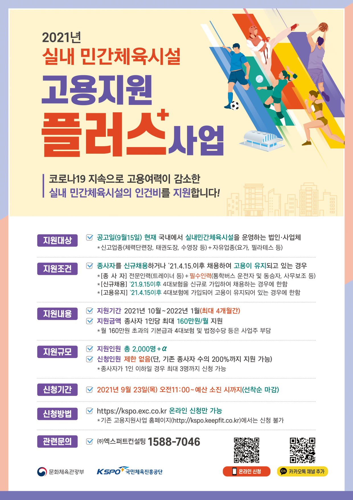 실내 민간체육시설 고용지원 플러스 사업