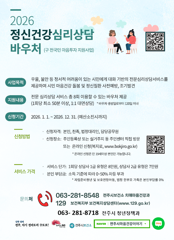 2026년 정신건강 심리상담 바우처 사업 홍보
