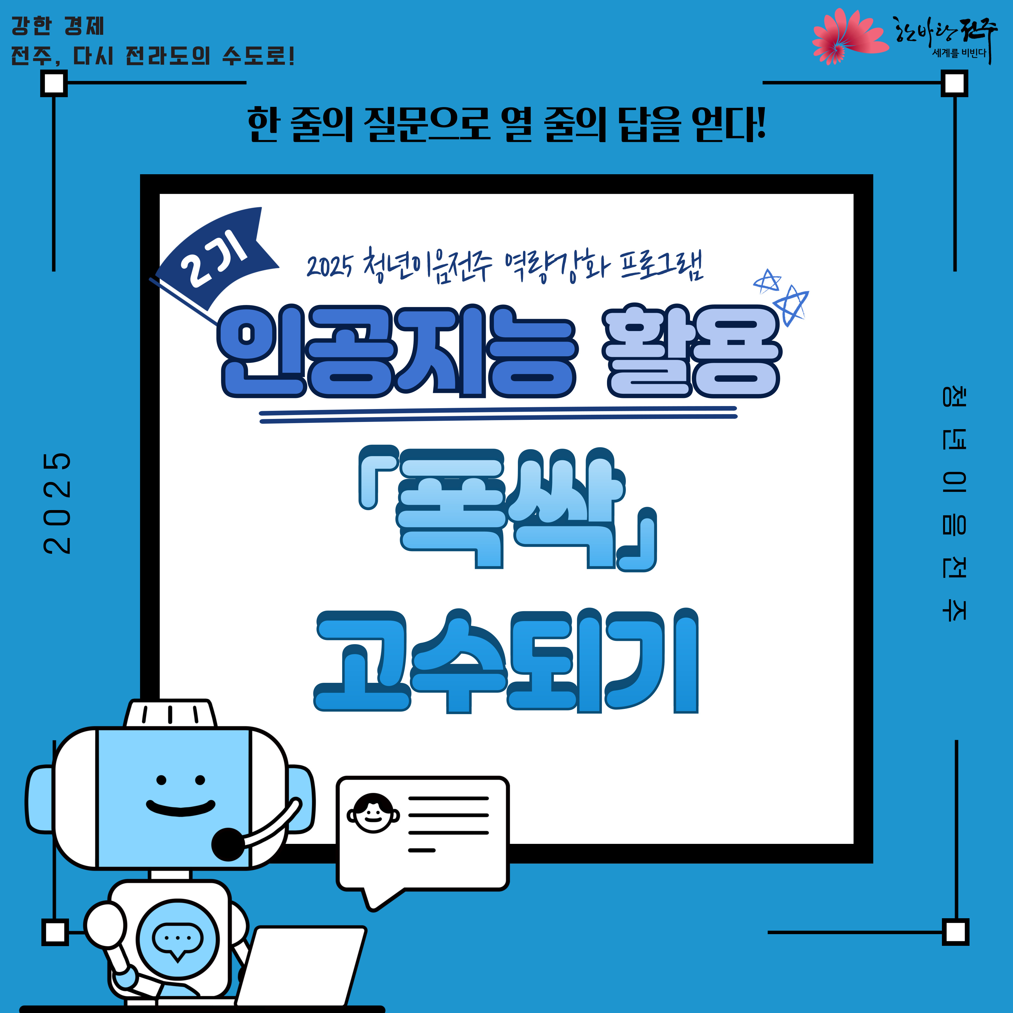 [청년이음전주] 2기 '인공지능 활용 폭싹 고수되기' 프로그램 참여자 모집