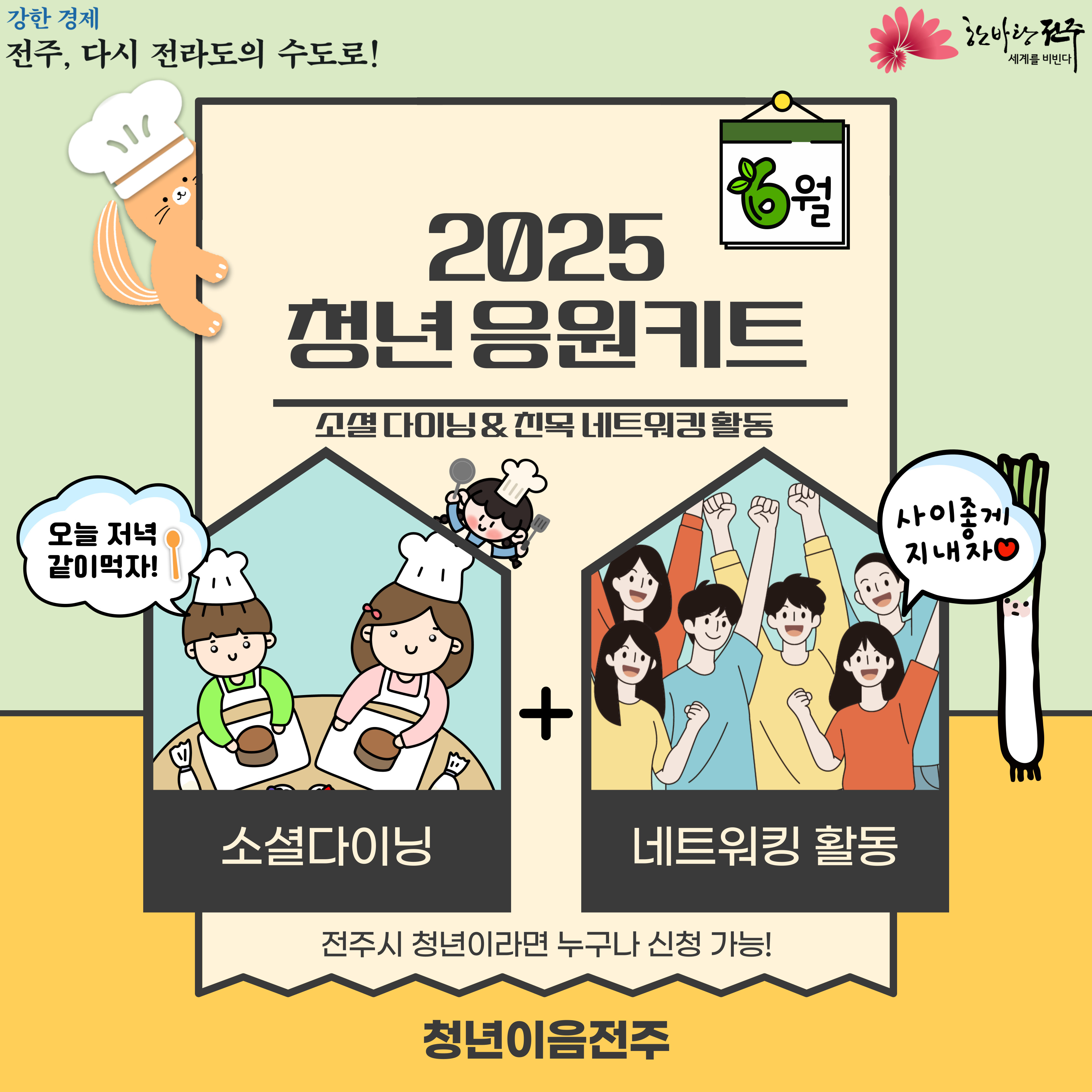 [청년이음전주]] 6월 응원키트 프로그램 참여자 모집 안내 (소셜 다이닝&친목 네트워킹)