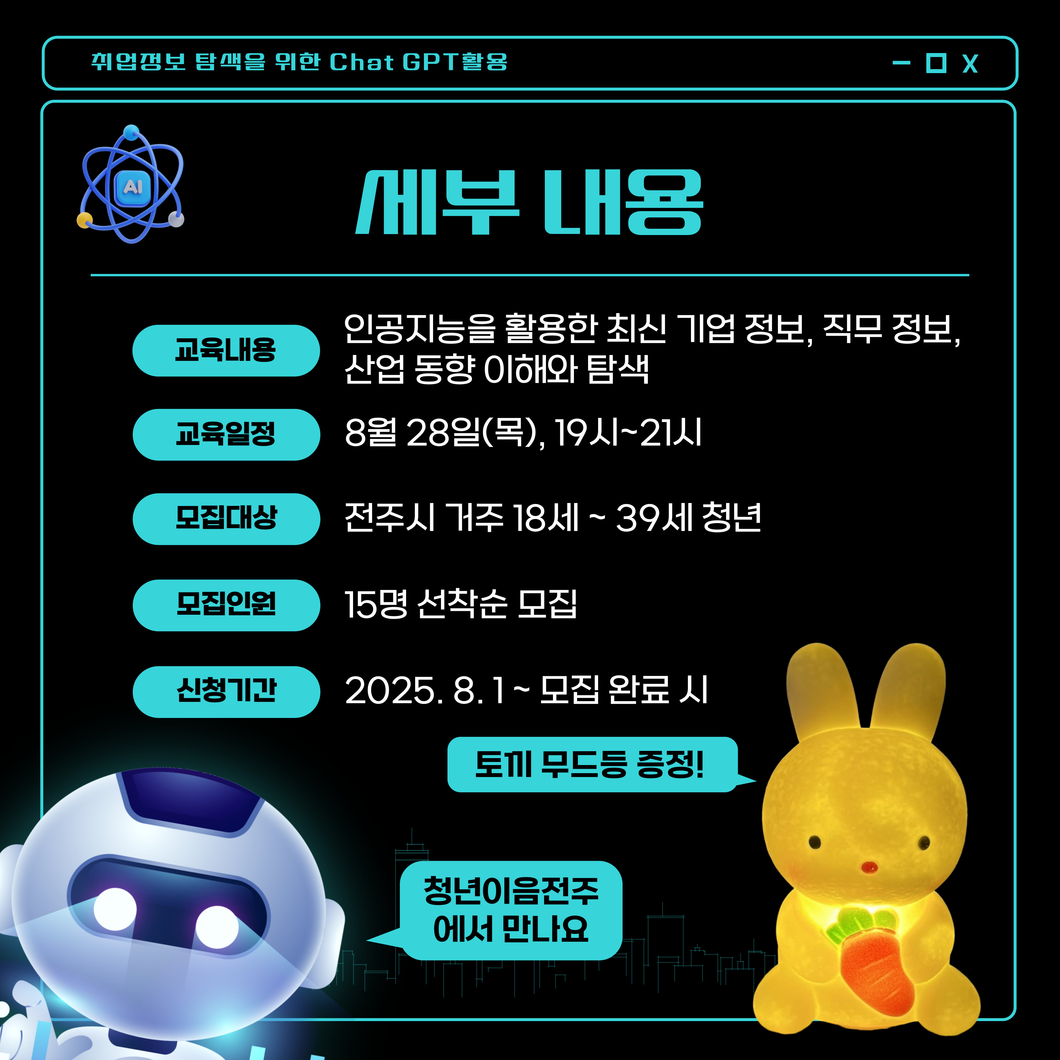 청년이음전주 X 전북여성가족재단] 8월 청년 특화 프로그램(취업 정보 탐색을 위한 챗 지피티 활용) 모집 안내