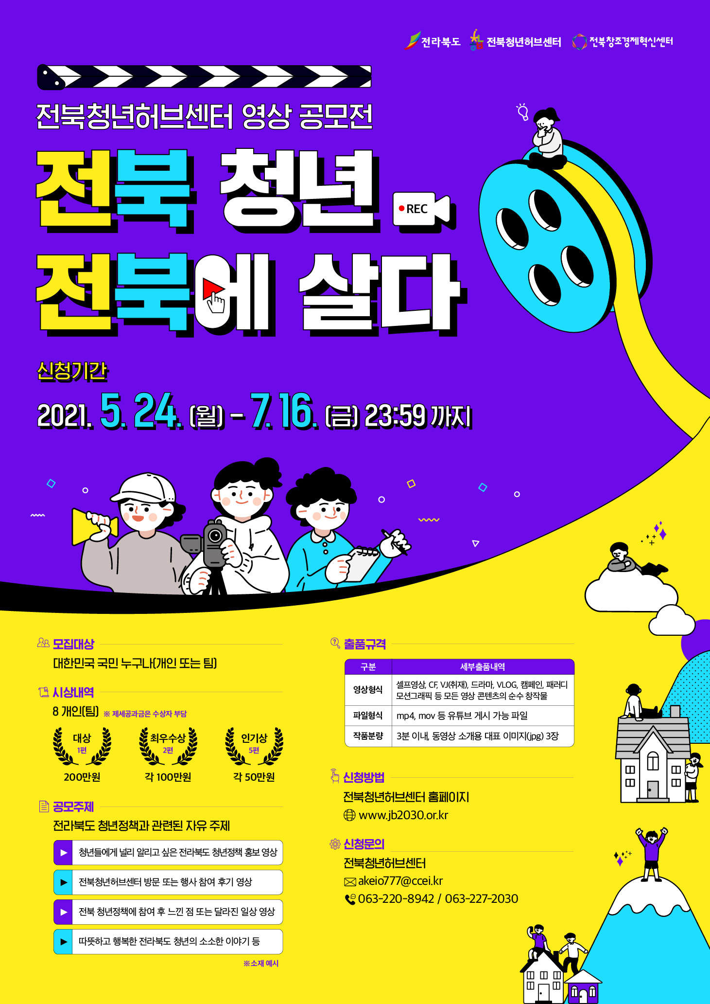 2021년 '전북청년, 전북에 살다'영상공모전 모집