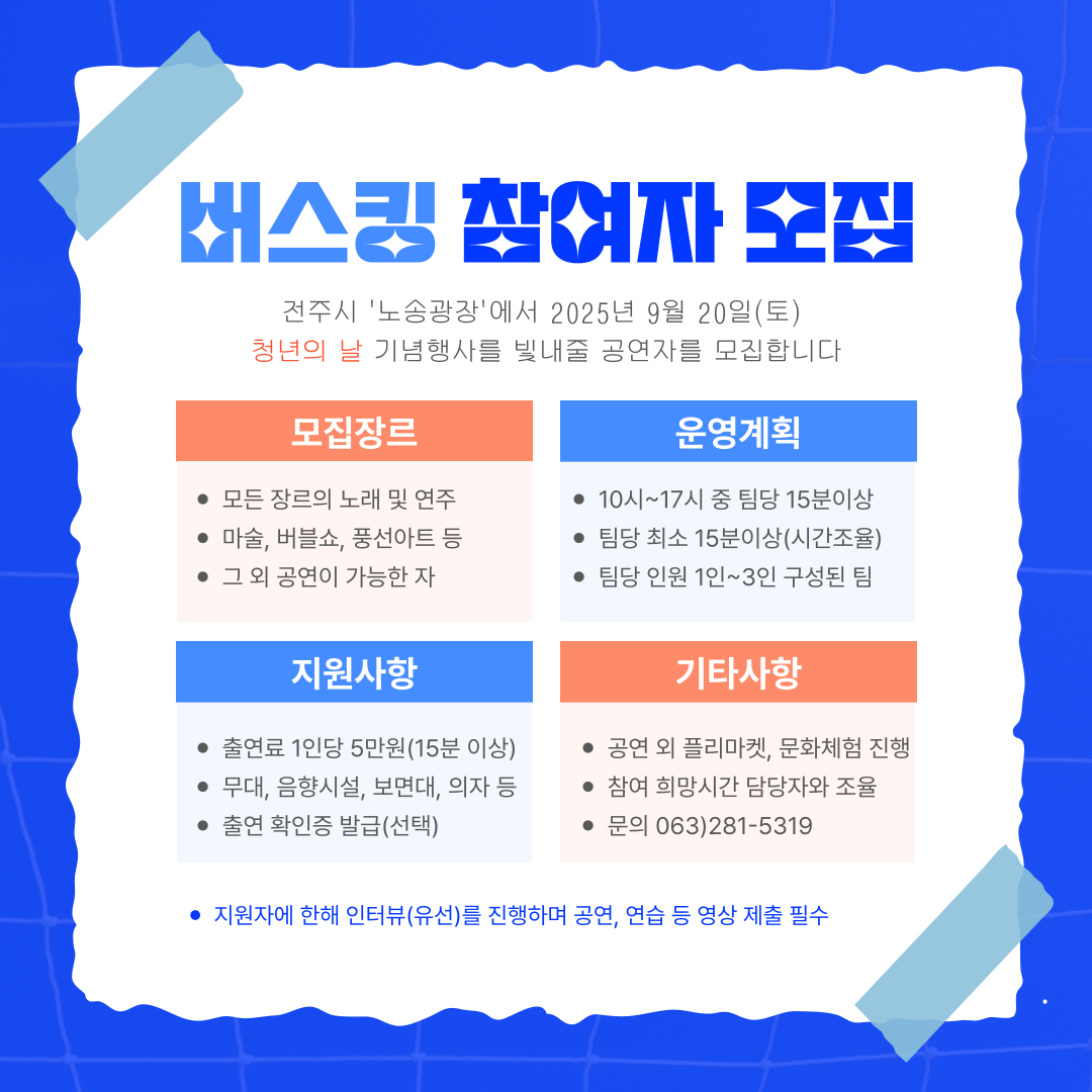 2025 전주시 ‘청년의 날’ 행사 | 버스킹 참여자 모집 안내