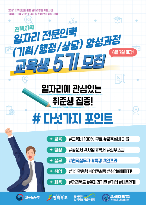 전북지역 일자리 기획행정 전문인력 양성과정