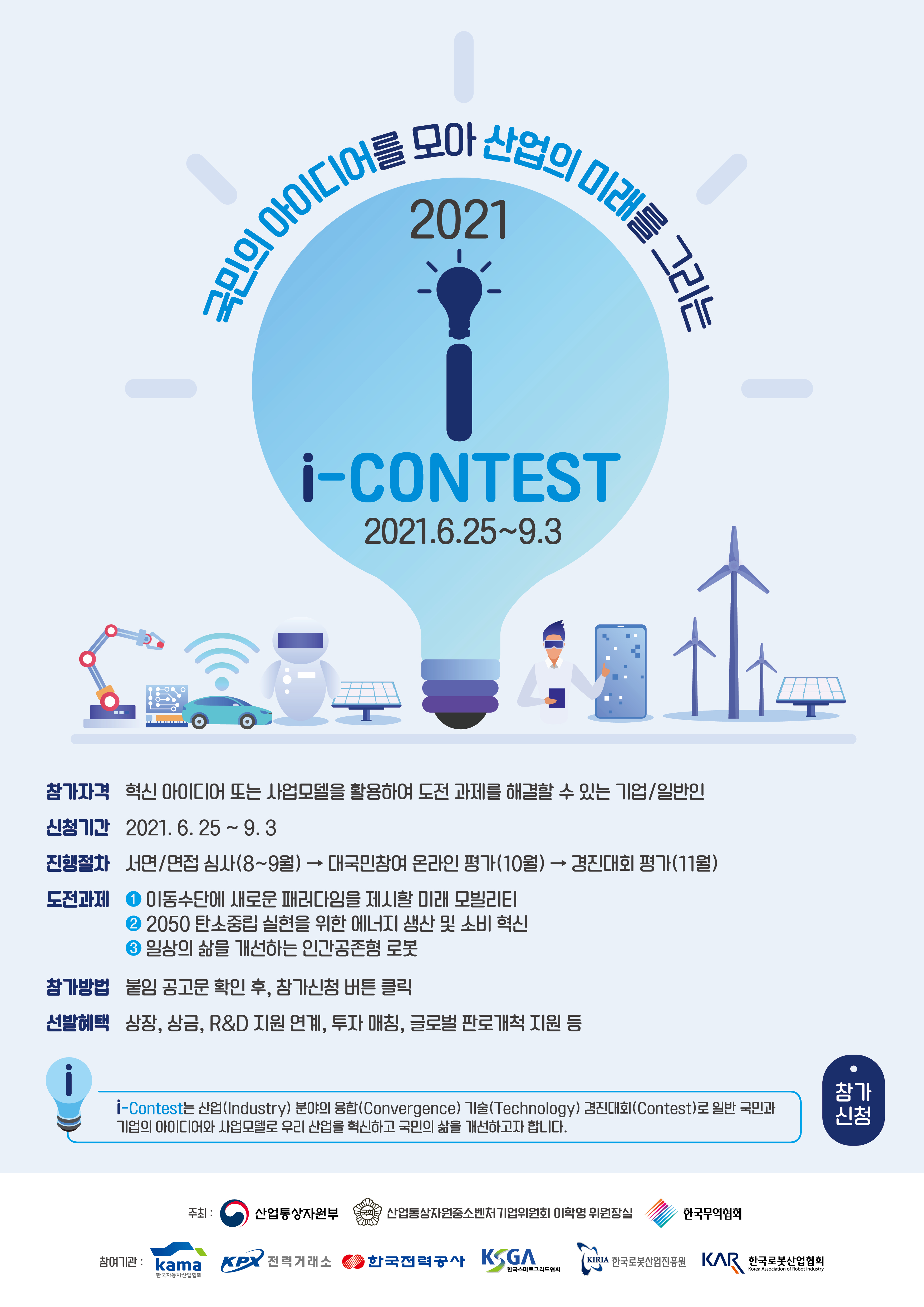 2021년도 I-Contest(산업기술융합BM챌린지)모집