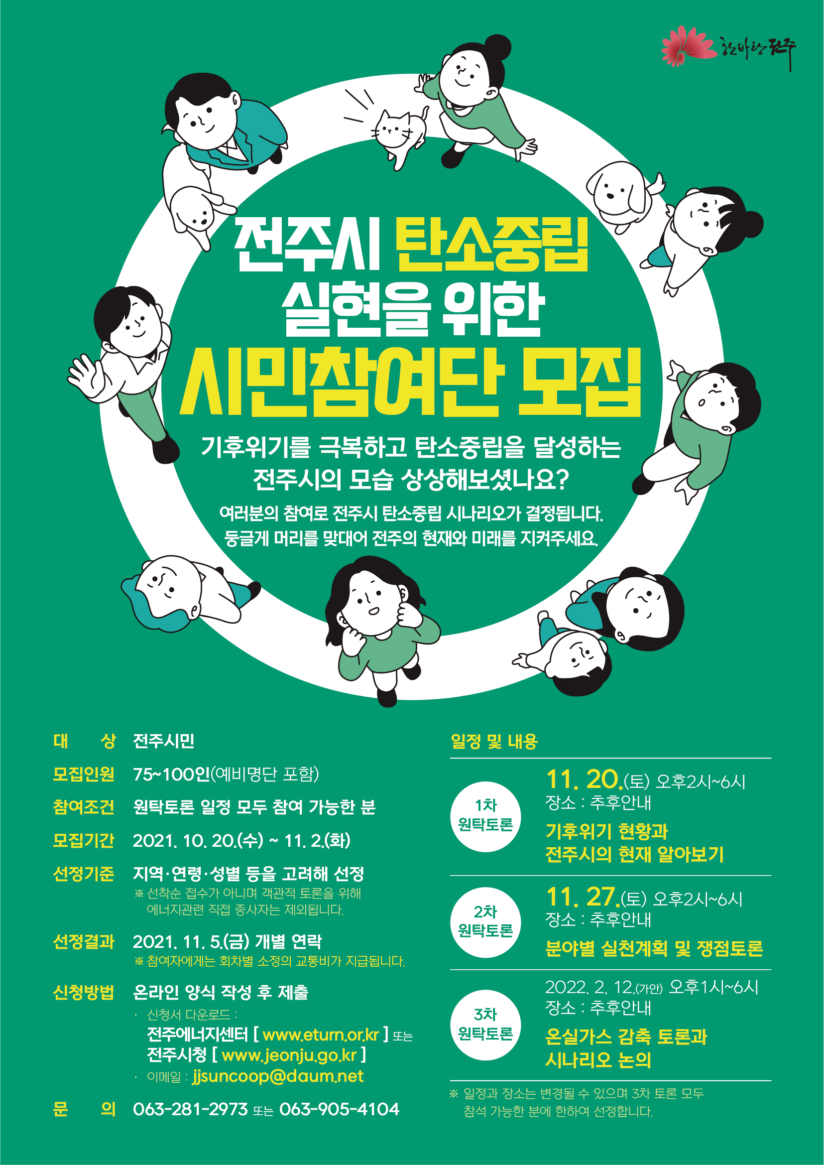 전주시 탄소중립 실현을 위한 시민참여단 모집