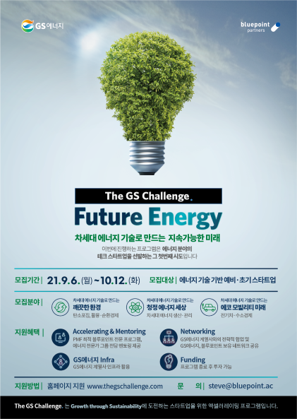 The GS Challenge. Future Energy - 에너지 분야 테그 스타트업 액셀러레이팅 프로그램 참가 모집