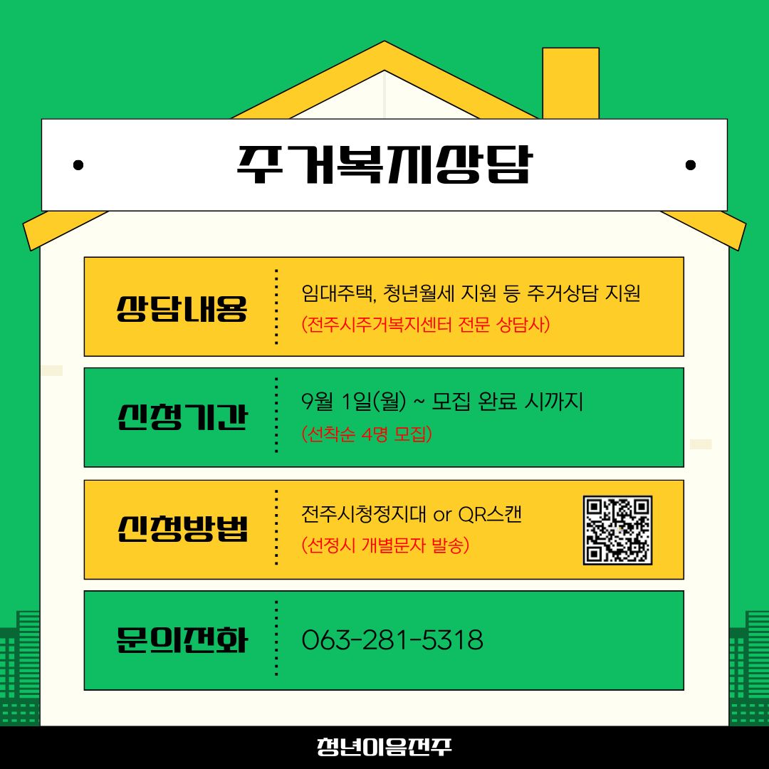 [청년이음전주] 9월 '고민상담 주간 프로그램(주거복지 상담)' 신청 안내